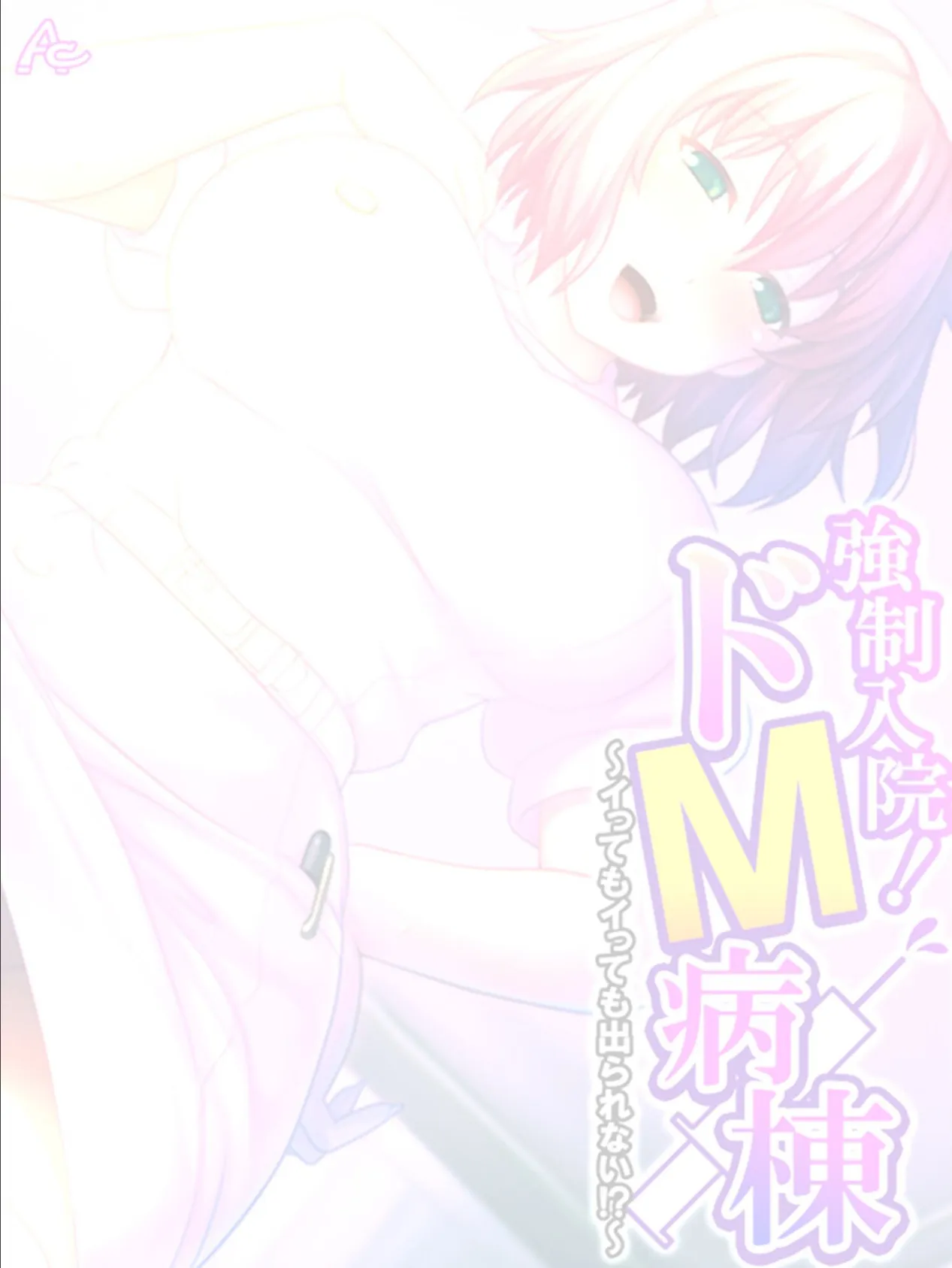 強●入院！ドM病棟 〜イってもイっても出られない！？〜 （単話） 最終話 2ページ