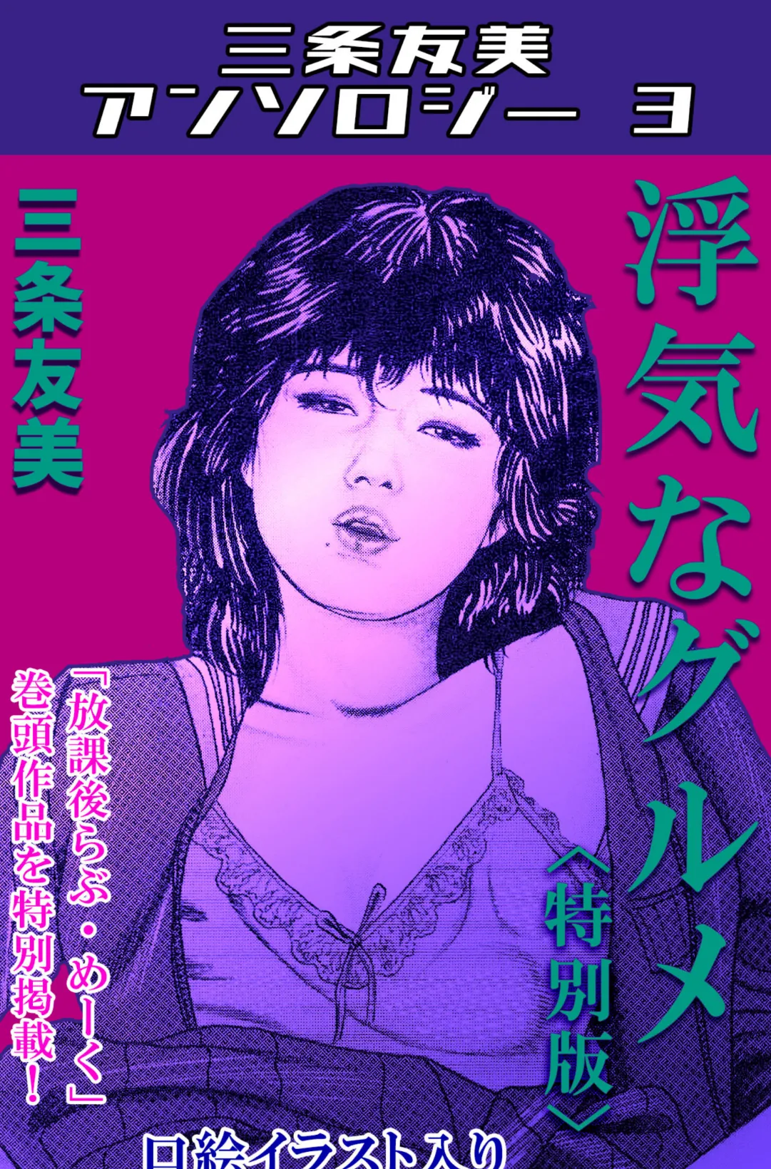 浮気なグルメ＜特別版＞・三条友美アンソロジー3