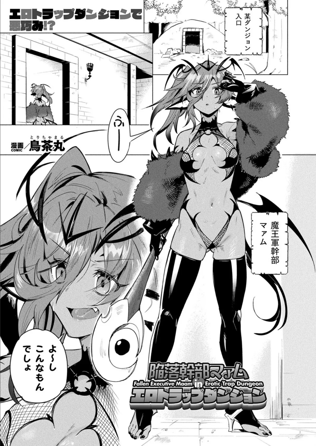 陥落幹部マァム in エロトラップダンジョン【単話】