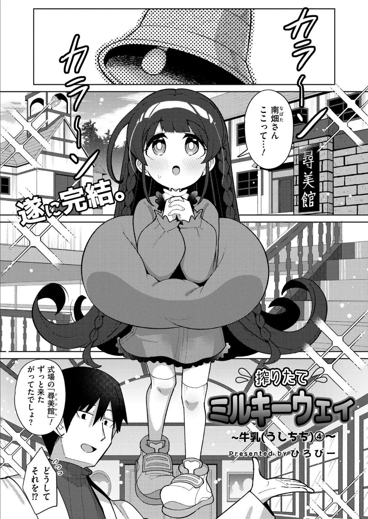 搾りたてミルキーウェイ 最終話