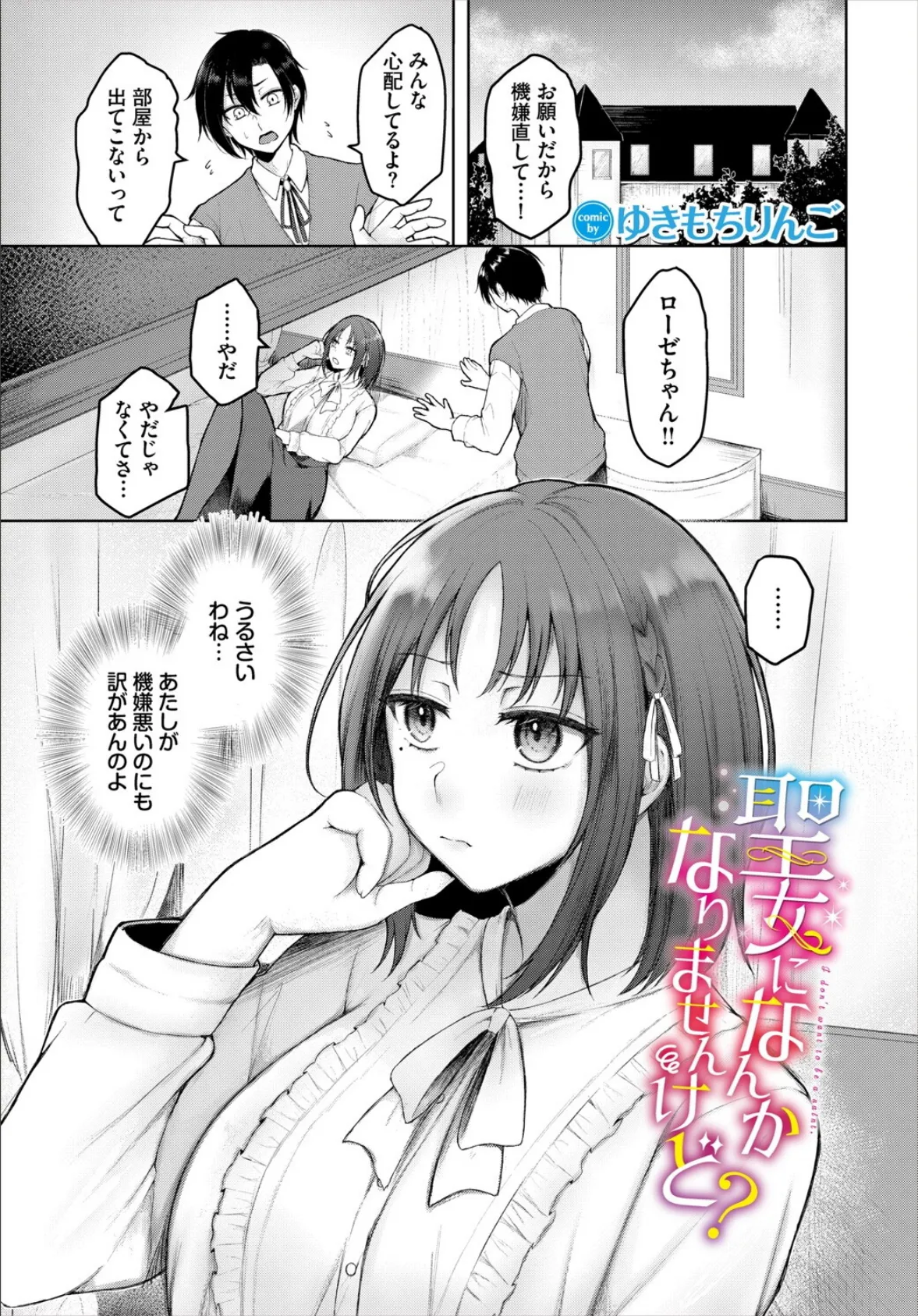 聖女になんかなりませんけど？