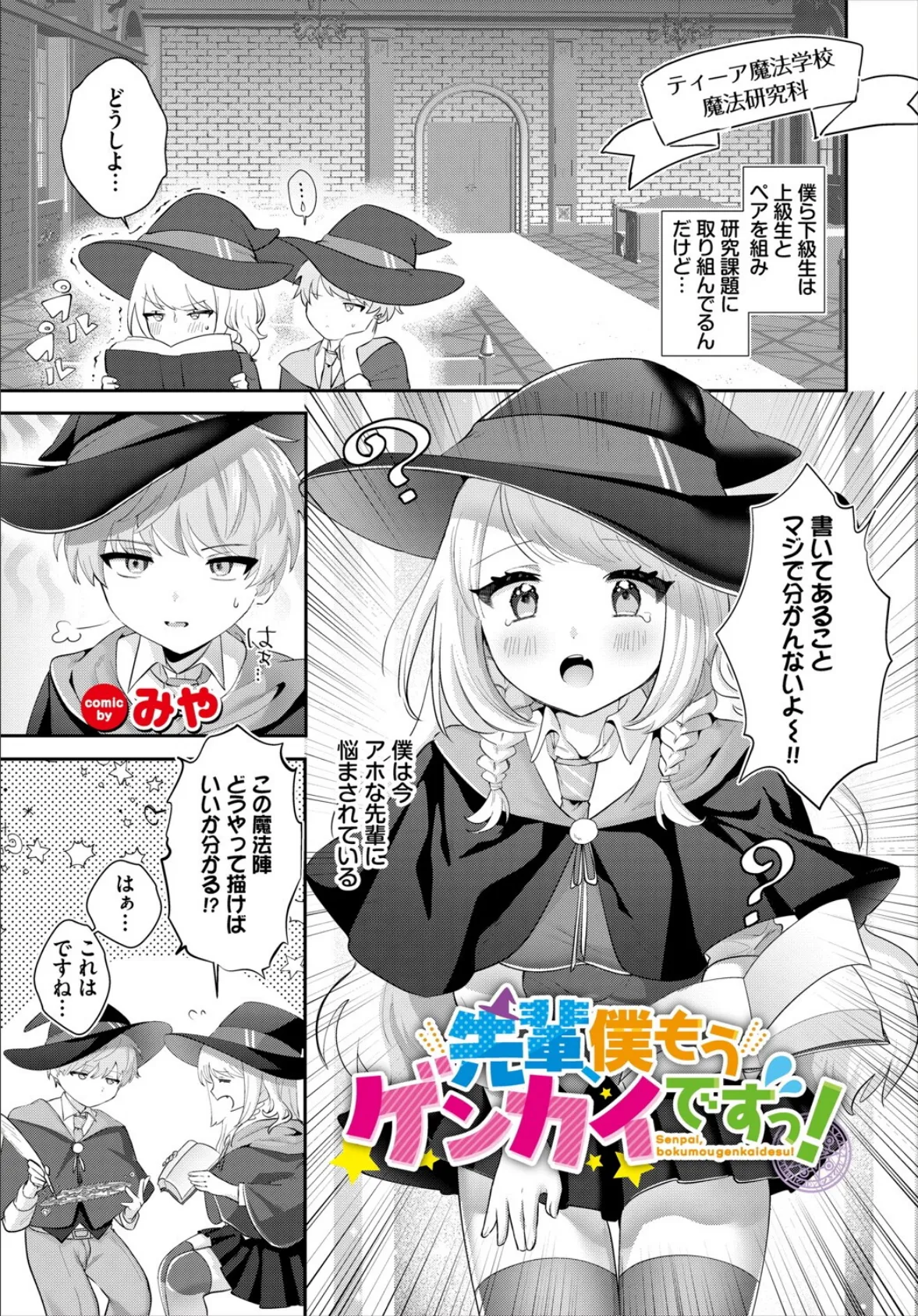 先輩、僕もうゲンカイですっ！