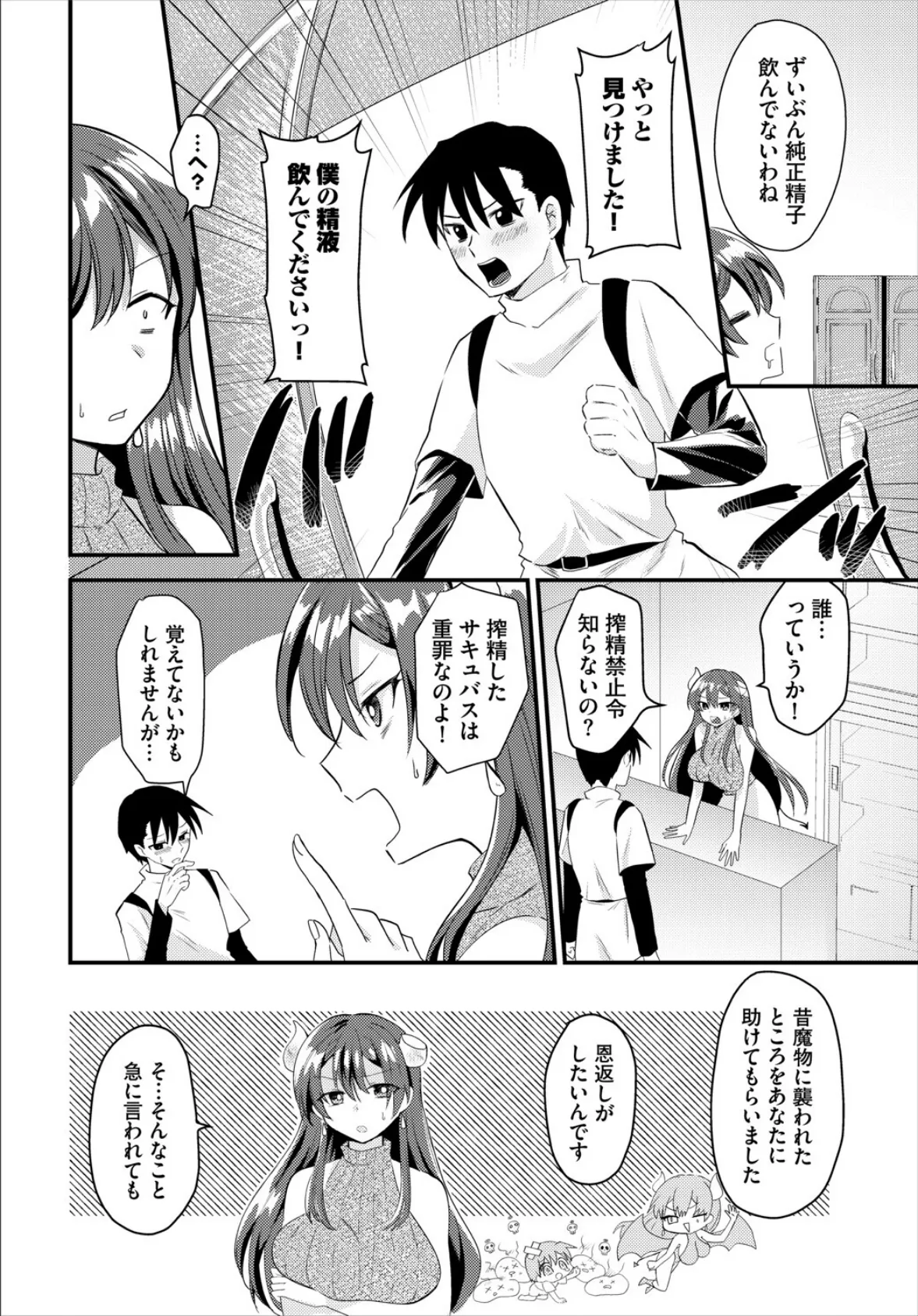 精液飲んで!サキュバスさん 2ページ