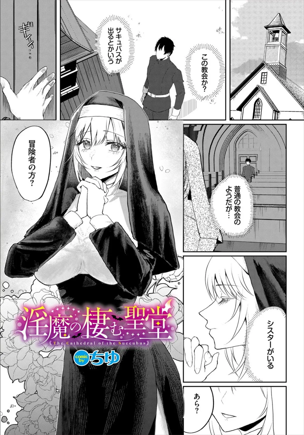 淫魔の棲む聖堂