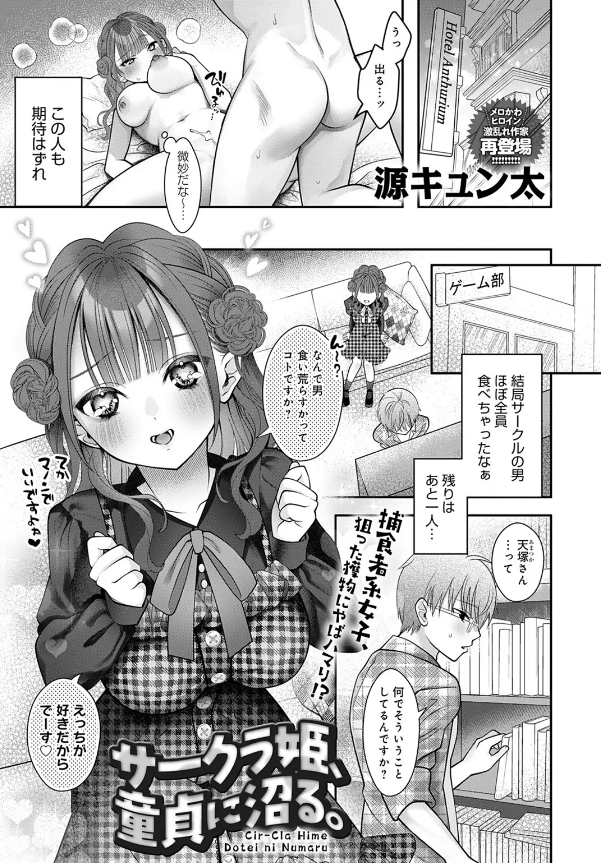 サークラ姫、童貞に沼る。