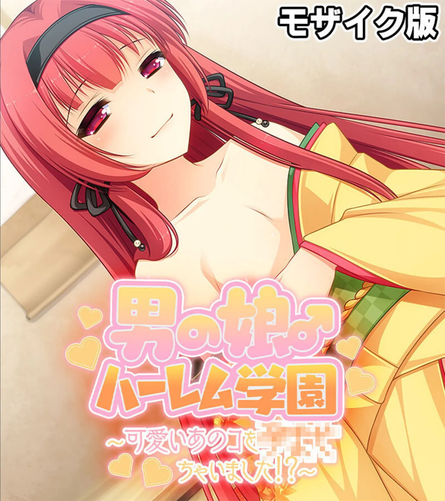 男の娘♂ハーレム学園 モザイク版 〜可愛いあのコを×××ちゃいました！？〜