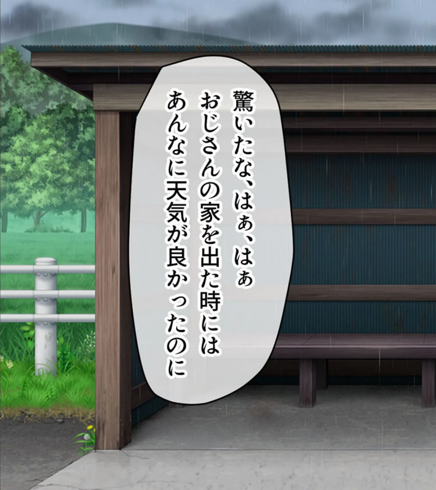 ツンデレ娘とエロオヤジ 〜バス待合所で濡れ透け田舎エッチ〜 モザイク版 3ページ
