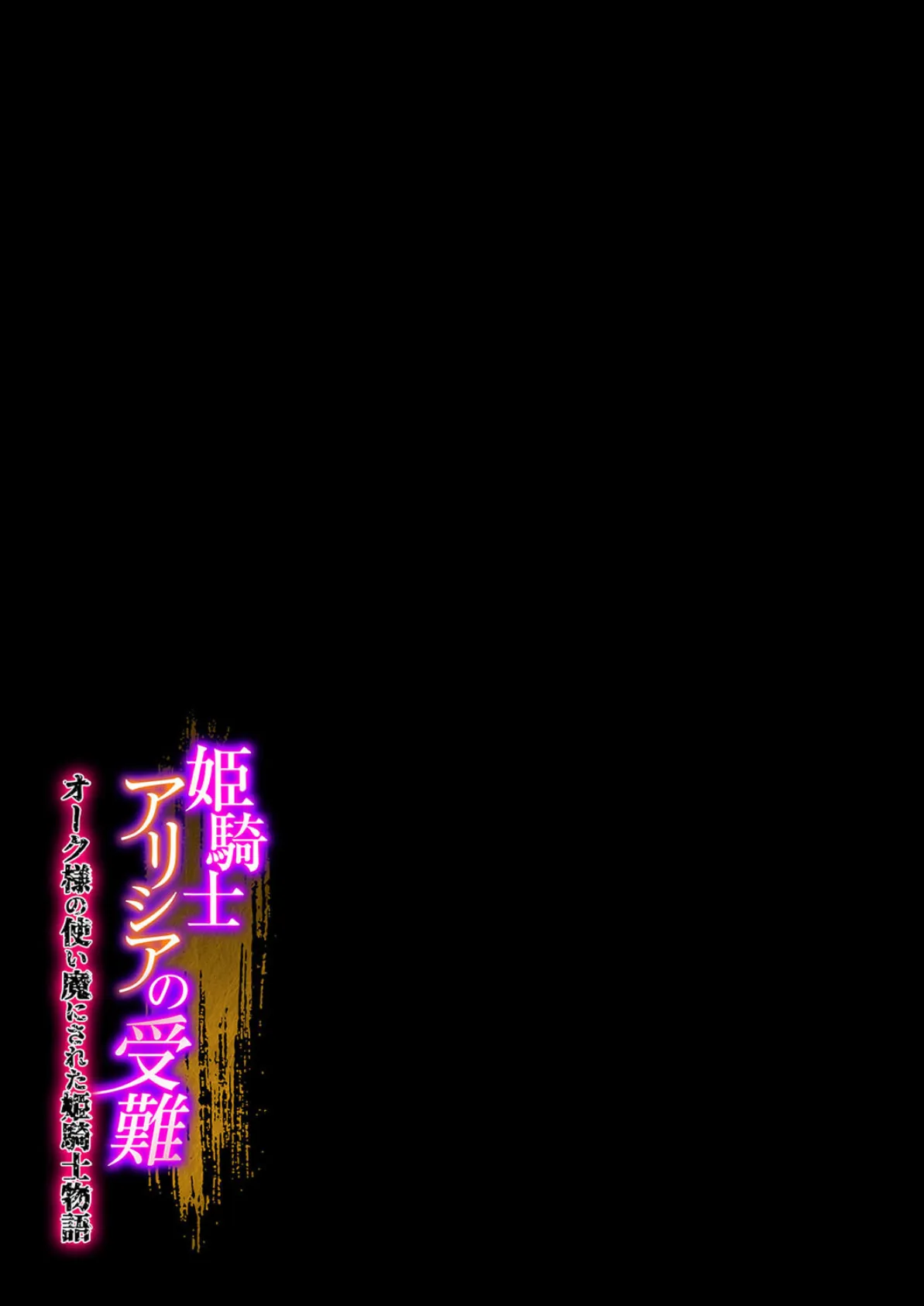 姫騎士アリシアの受難 -オーク様の使い魔にされた姫騎士物語-（1） 2ページ