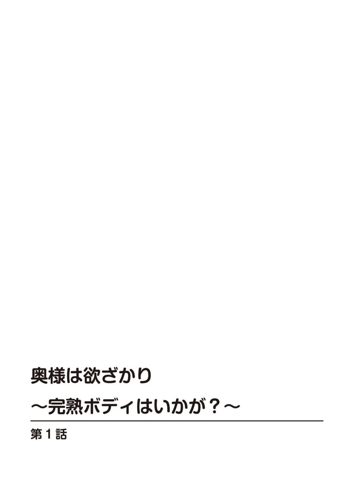 奥様は欲ざかり〜完熟ボディはいかが？〜 2ページ