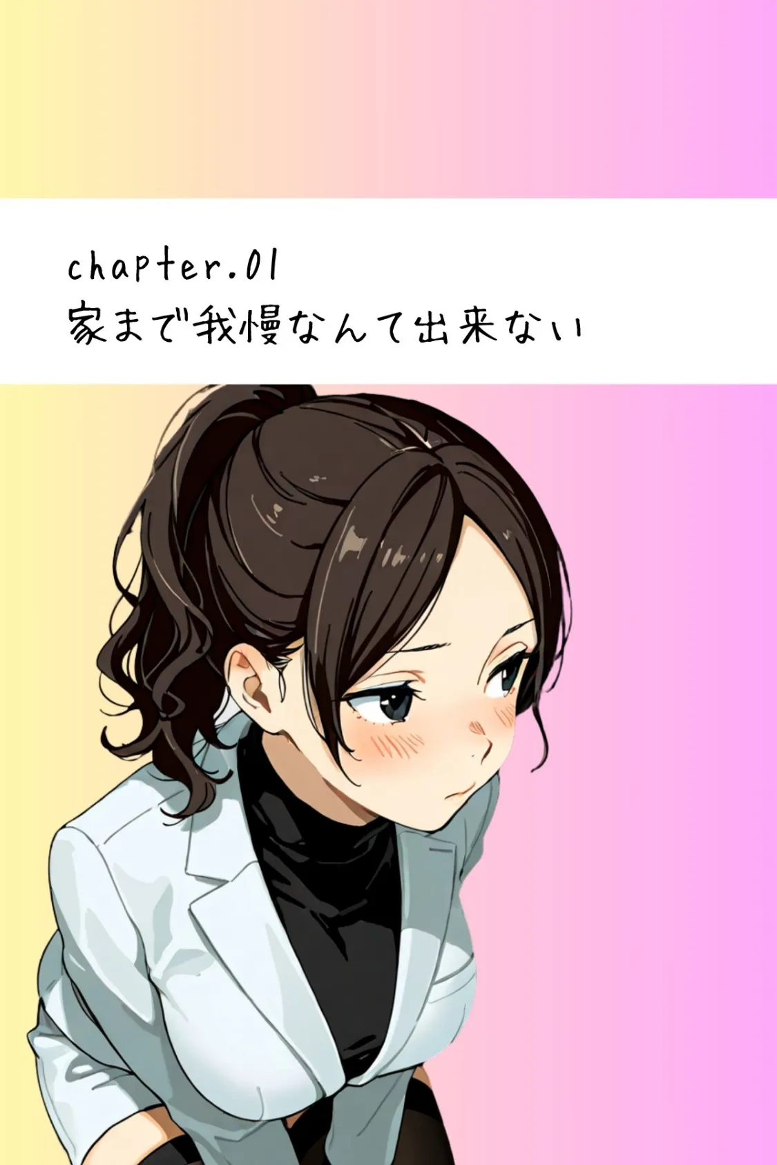 打ち上げは個室トイレで〜深夜に響く禁断の吐息〜 4ページ