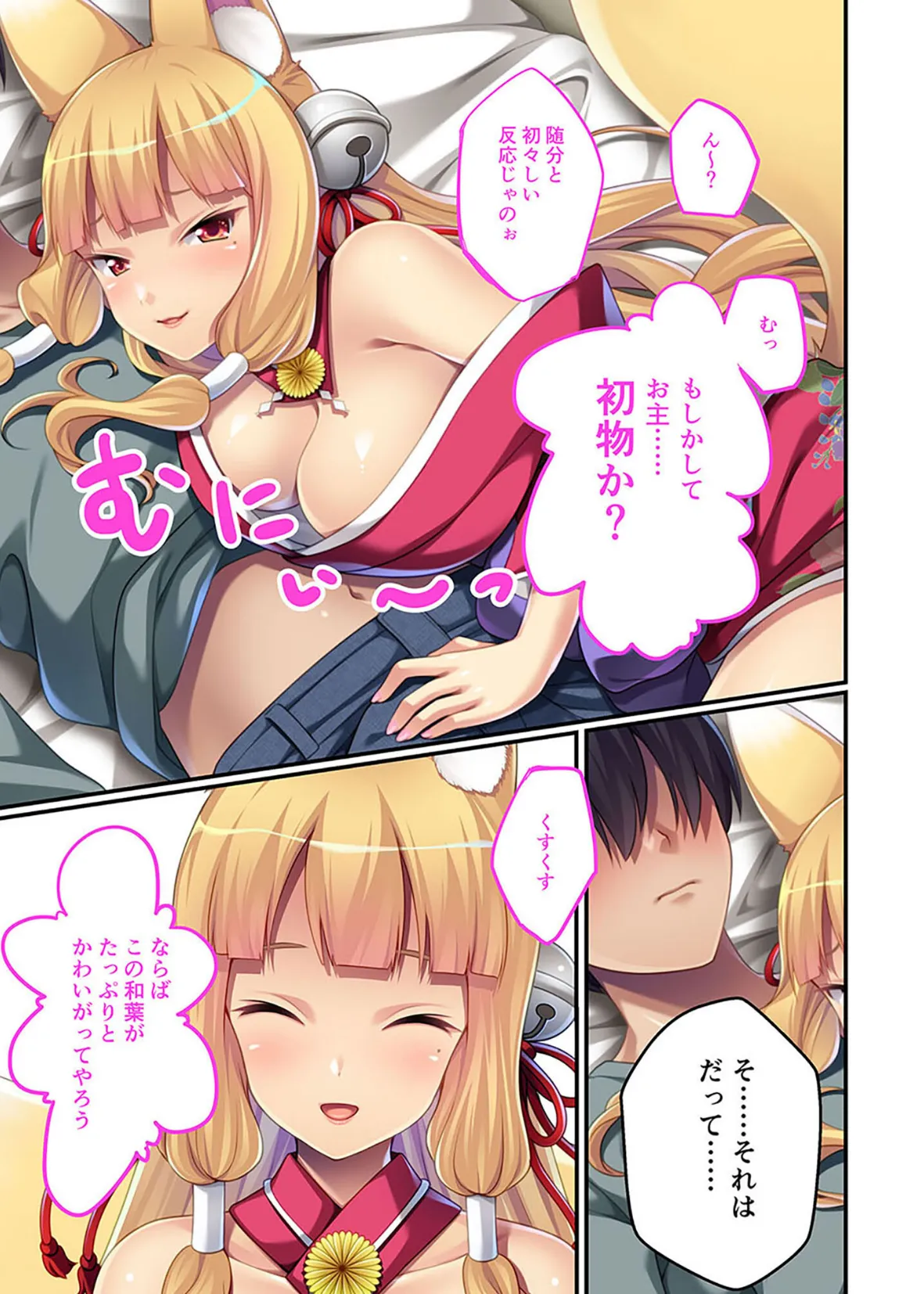 我が家の極上妖狐さま〜押しかけお稲荷のもふもふイチャラブセラピー〜モザイク版 7ページ