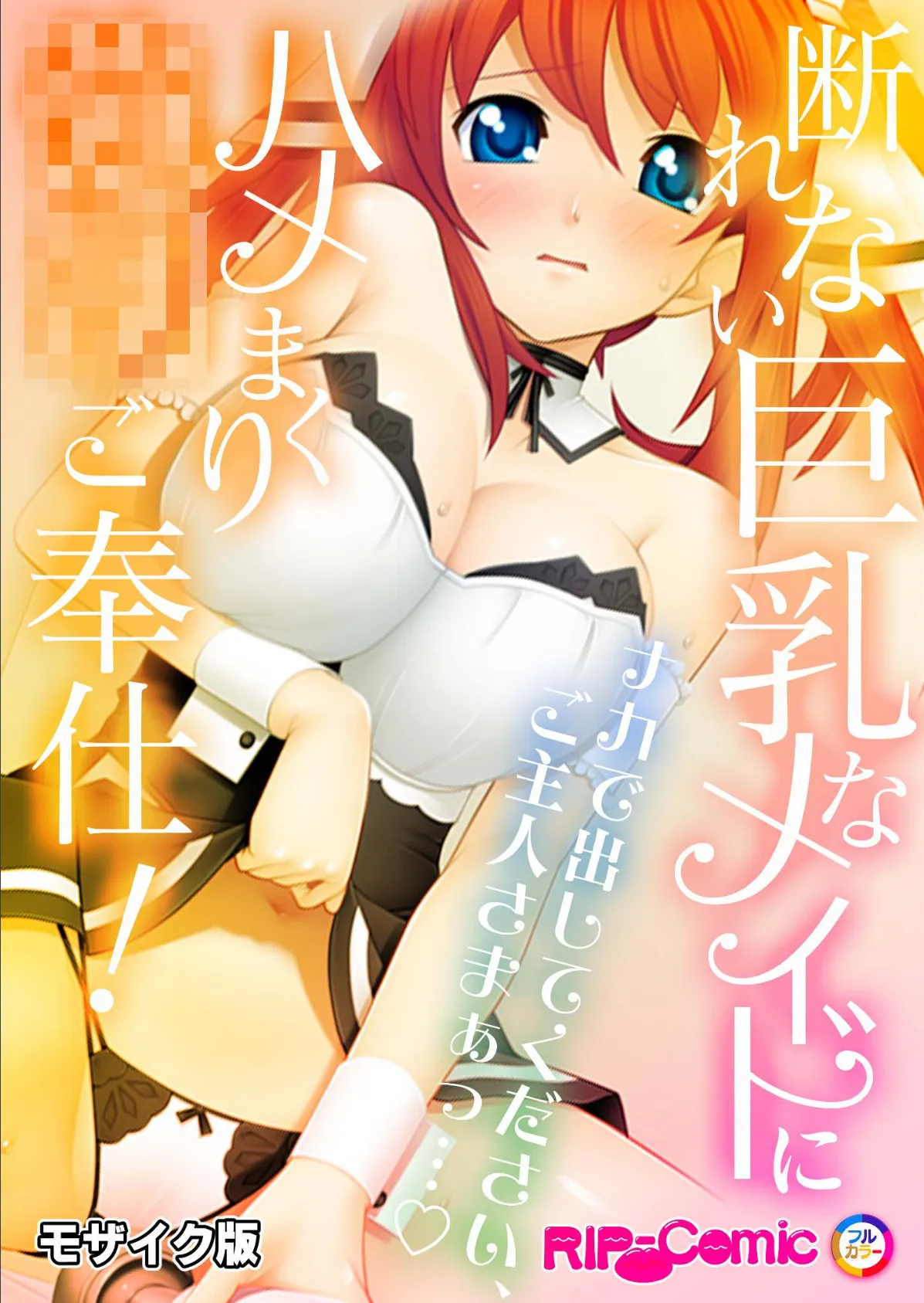 断れない巨乳なメイドにハメまくり●●ご奉仕！〜ナカで出してください、ご主人さまぁっ…〜モザイク版