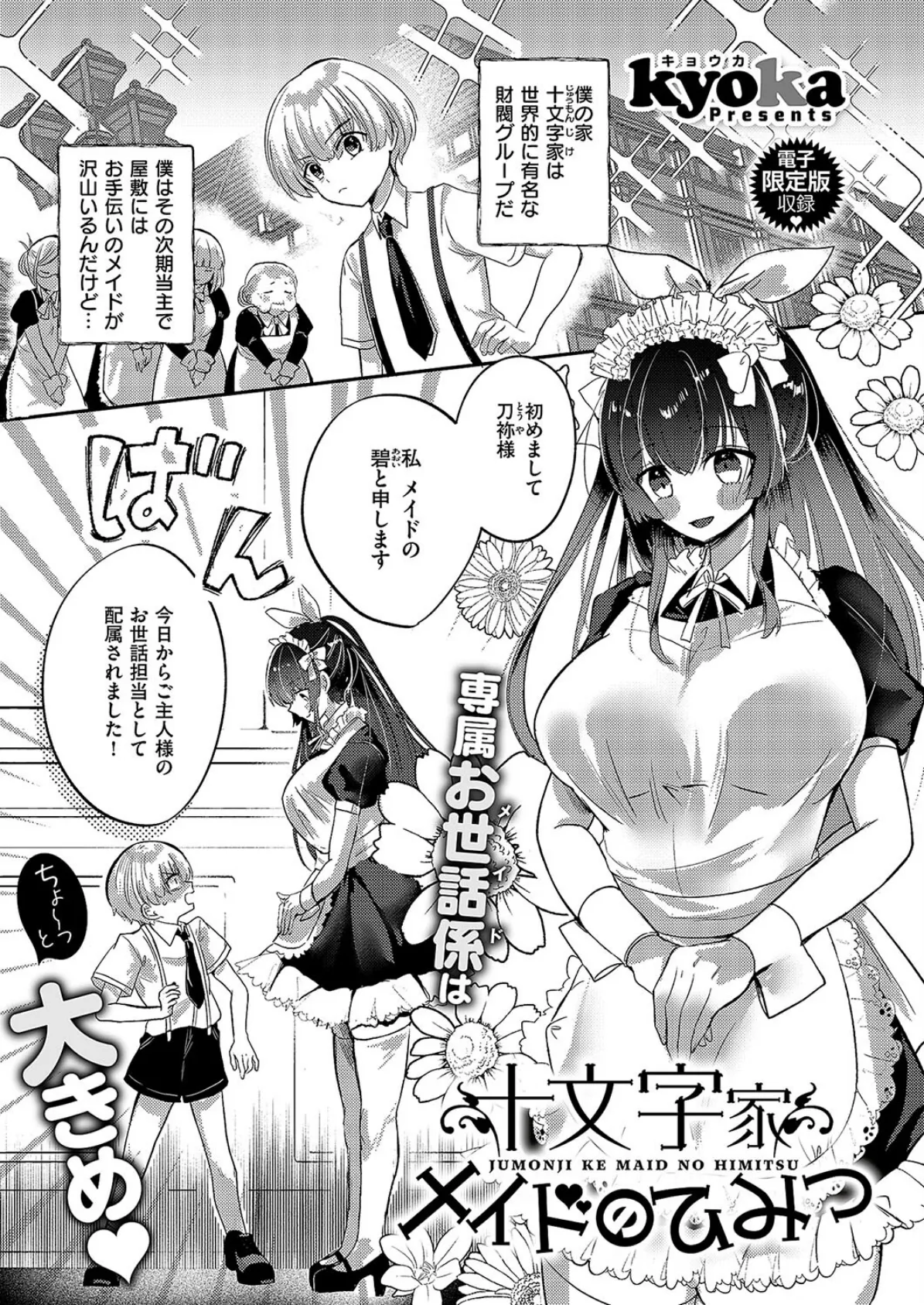 十文字家 メイドのひみつ