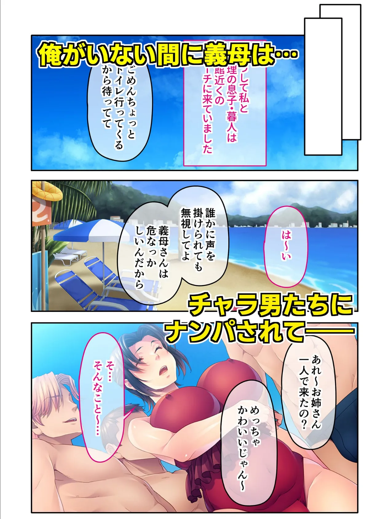 チャラ男たちに堕とされた爆乳淫乱ママ〜ゆるふわ義母はビーチでビッチに大変身！〜モザイク版 4ページ