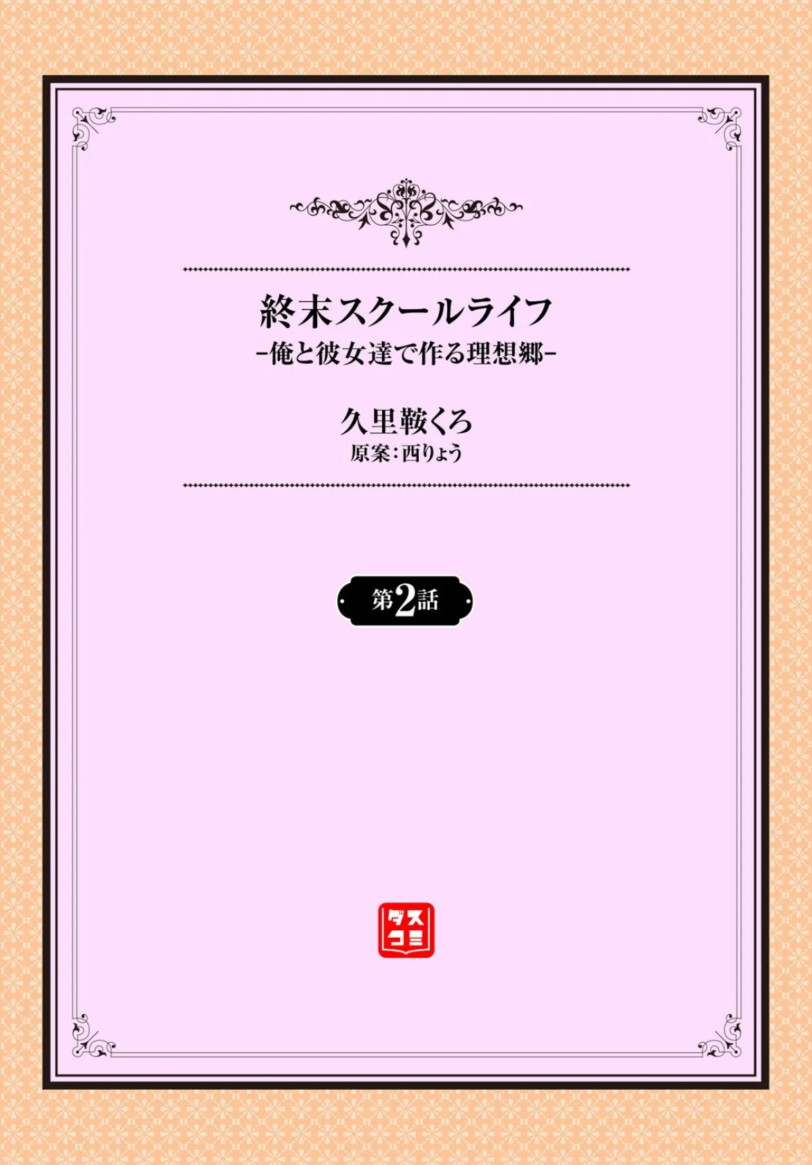 終末スクールライフー俺と彼女達で作る理想郷ー2話 2ページ