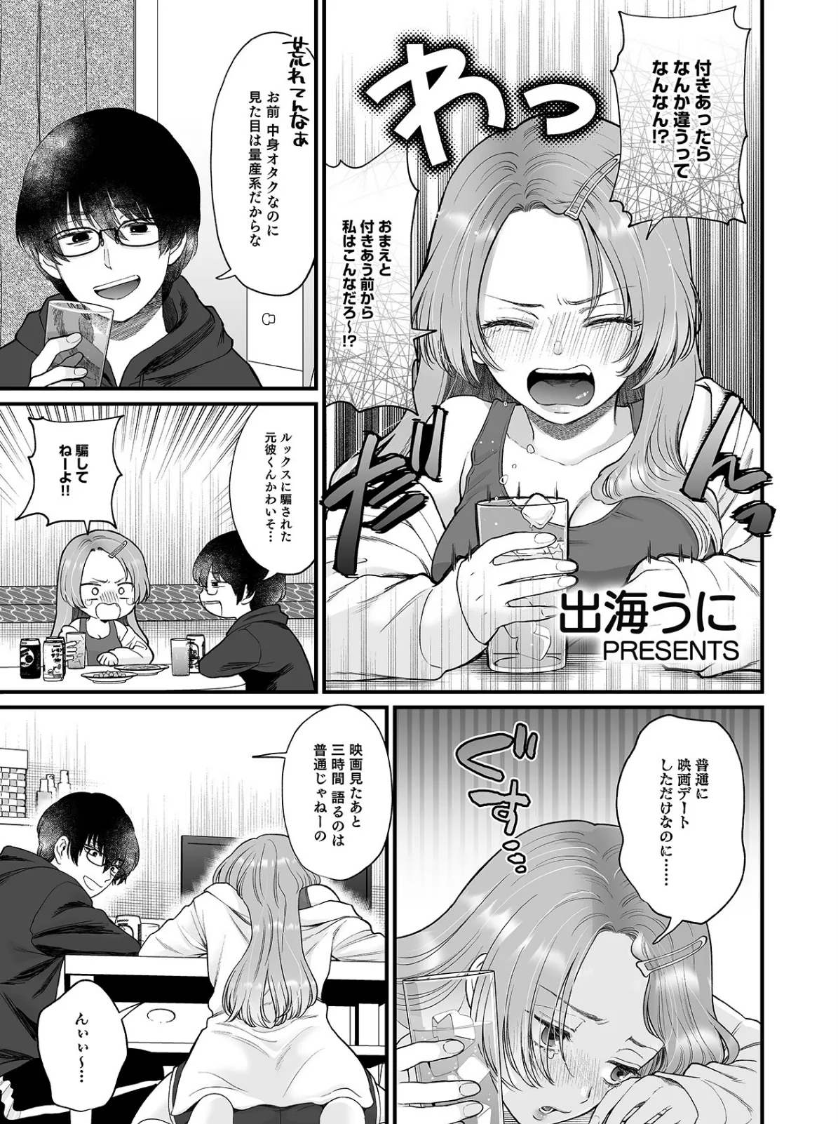 泥●絶倫ち〇ぽで最高のエッチ！「酔っちゃってんなら、もう、いいよね…」 3ページ