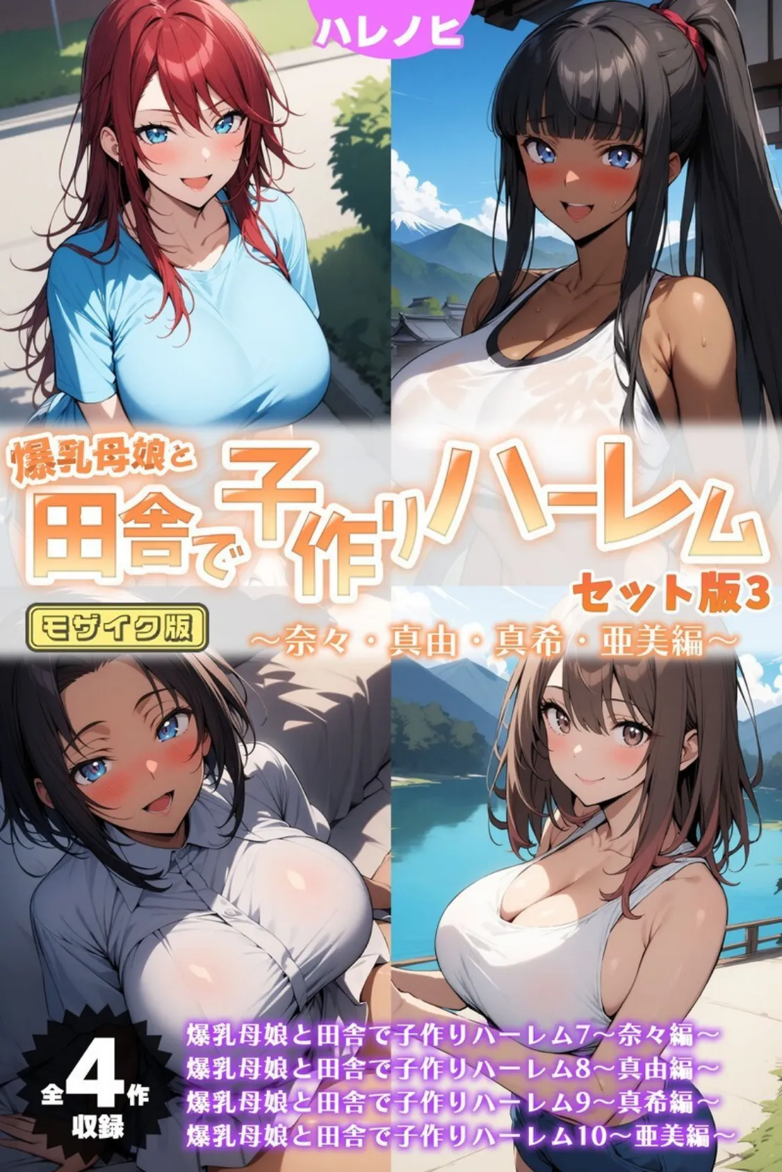 【全4作収録】爆乳母娘と田舎で子作りハーレム セット版3 〜奈々・真由・真希・亜美編〜 モザイク版