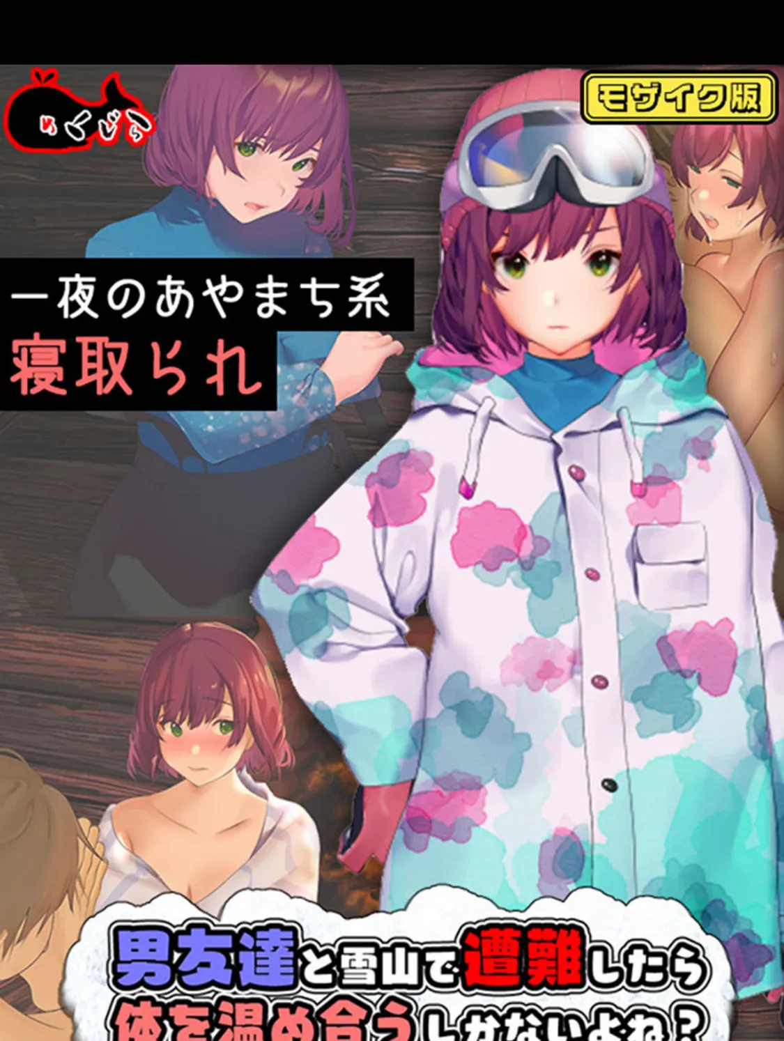 男友達と雪山で遭難したら体を温め合うしかないよね？ モザイク版