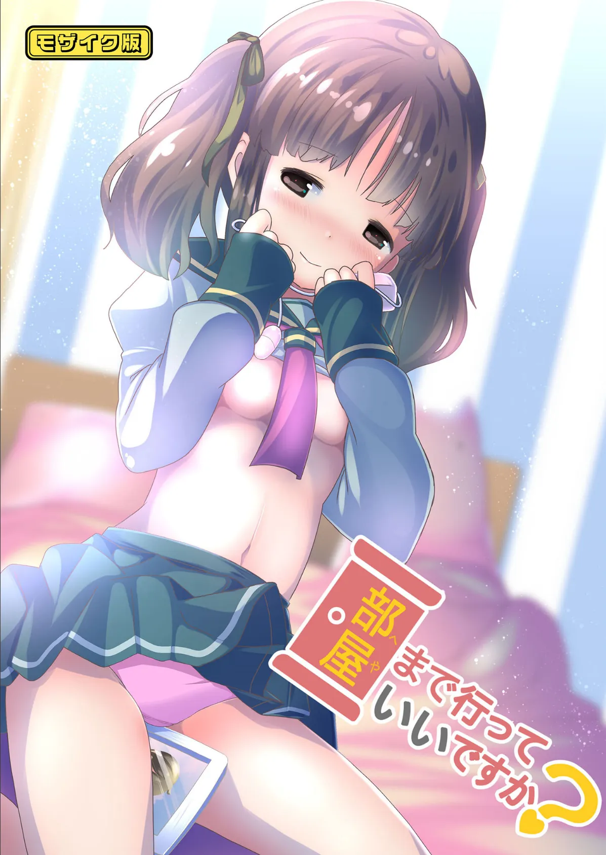 部屋まで行っていいですか？ モザイク版