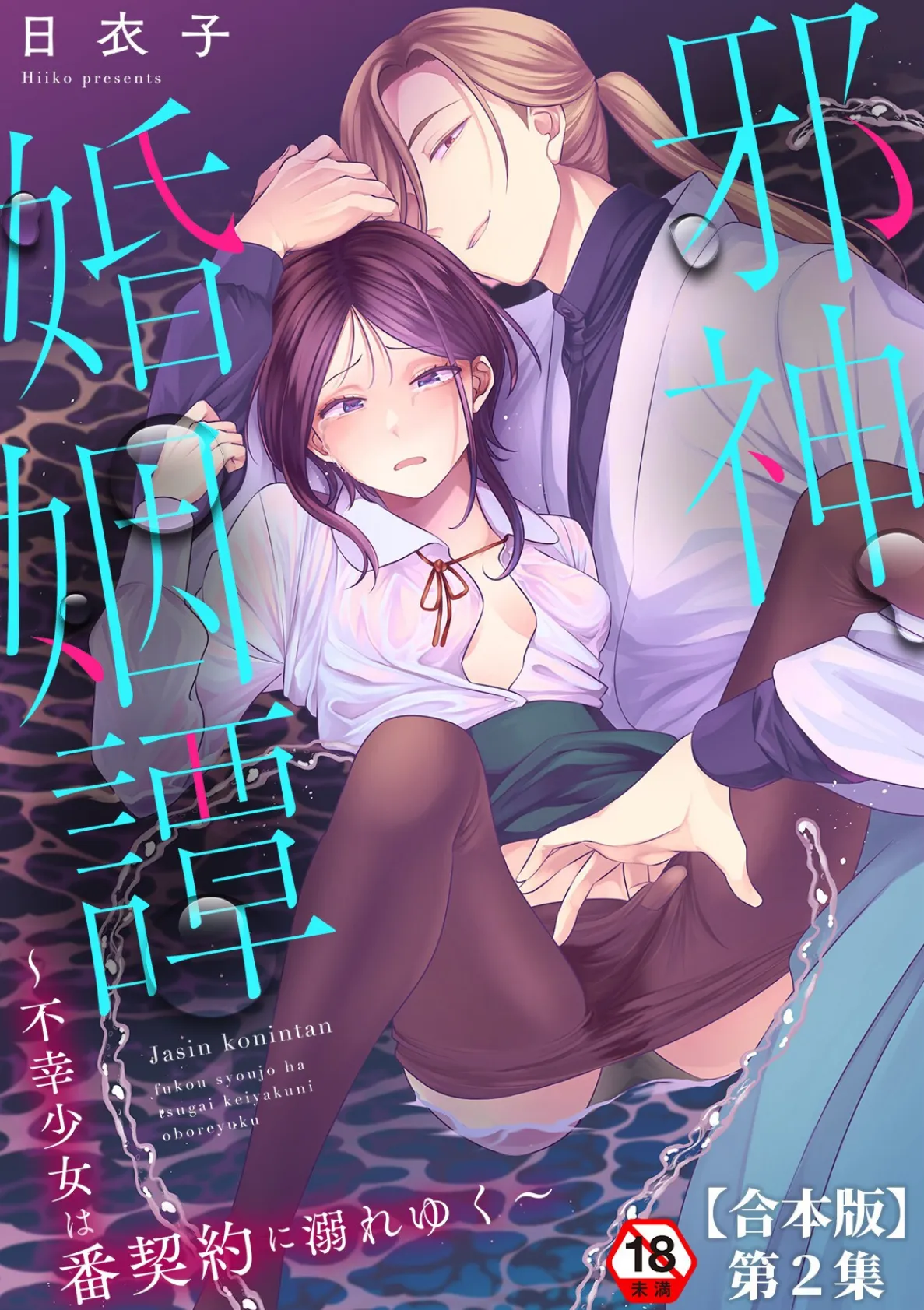 邪神婚姻譚〜不幸少女は番契約に溺れゆく〜 第2集【合本版】