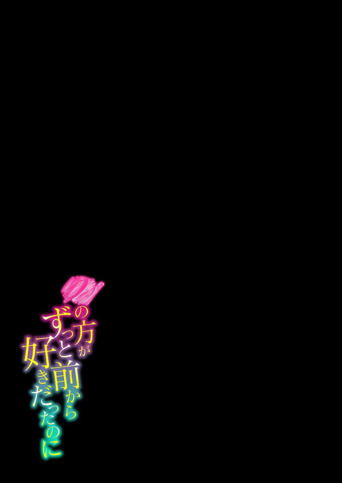 の方がずっと前から好きだったのに(2) 2ページ