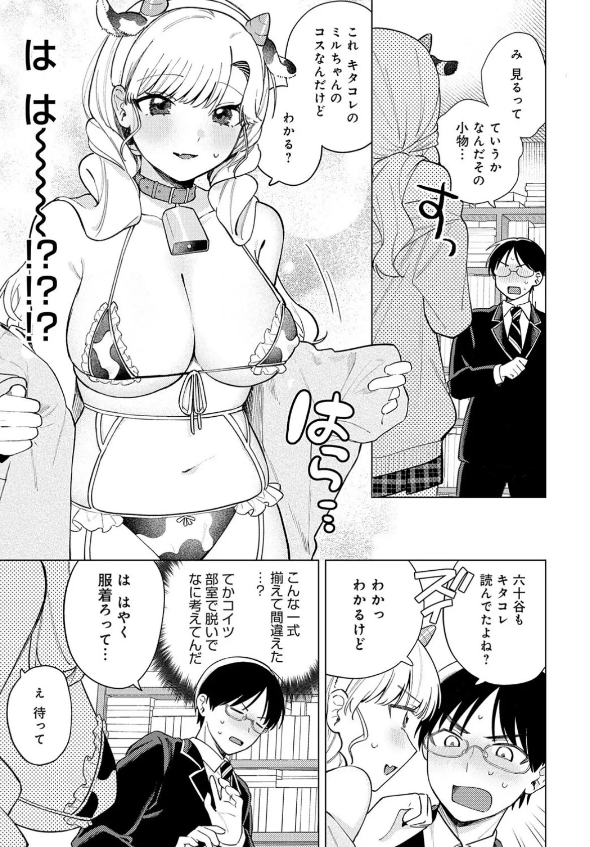 牛ギャルなんか怖くない 7ページ