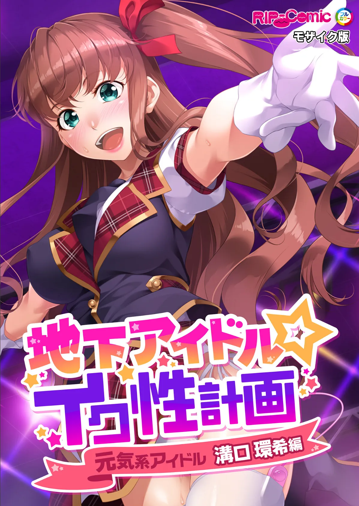 地下アイドル☆イク性計画 元気系アイドル 溝口環希編 モザイク版