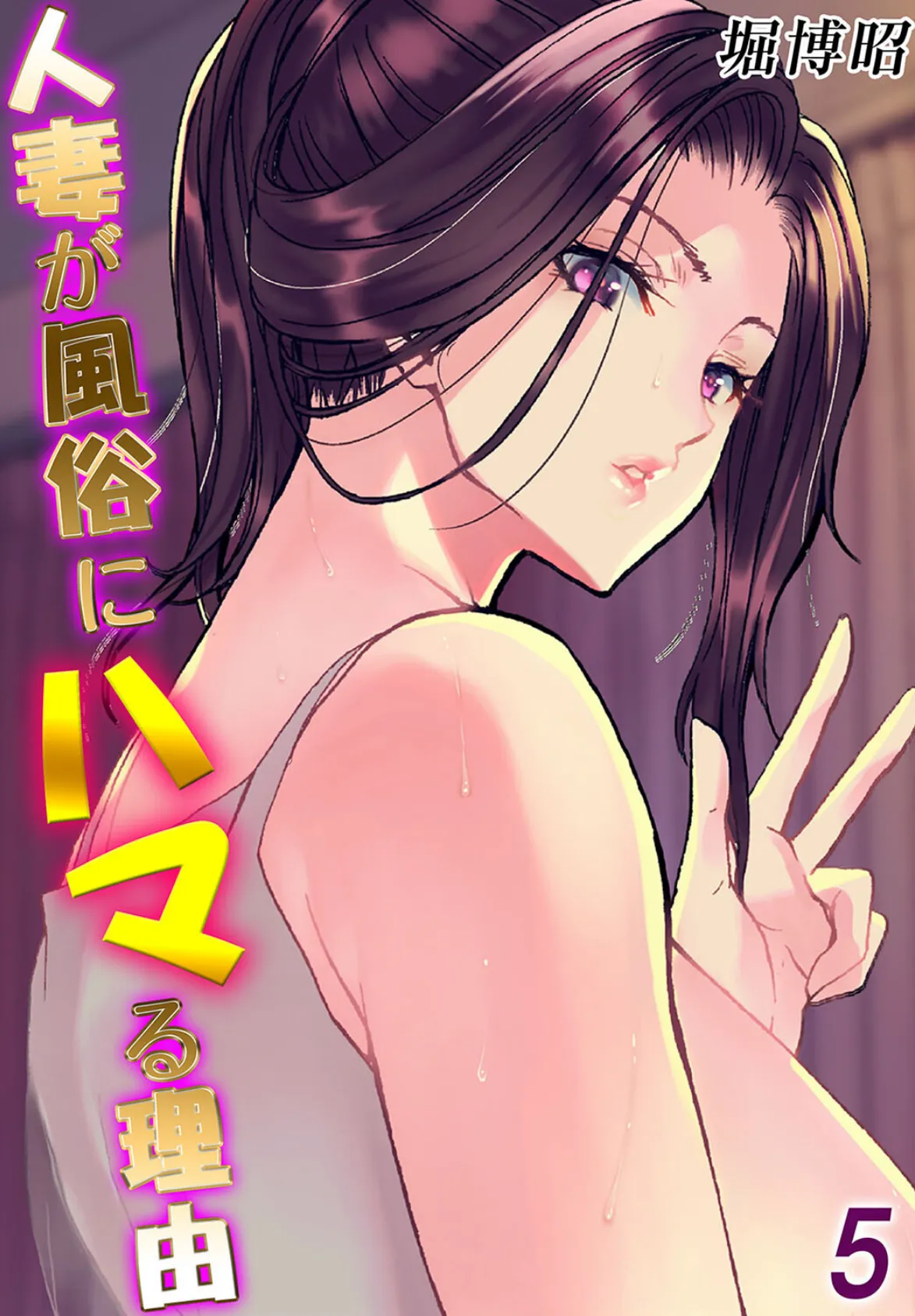 人妻が風俗にハマる理由（5）