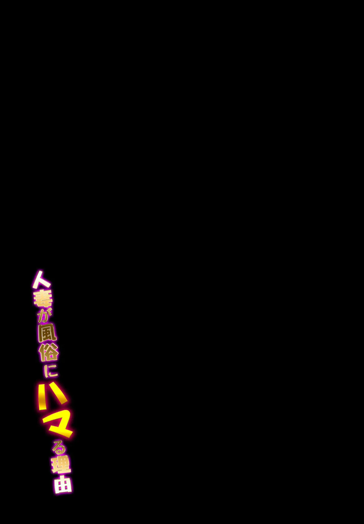 人妻が風俗にハマる理由(5) 2ページ