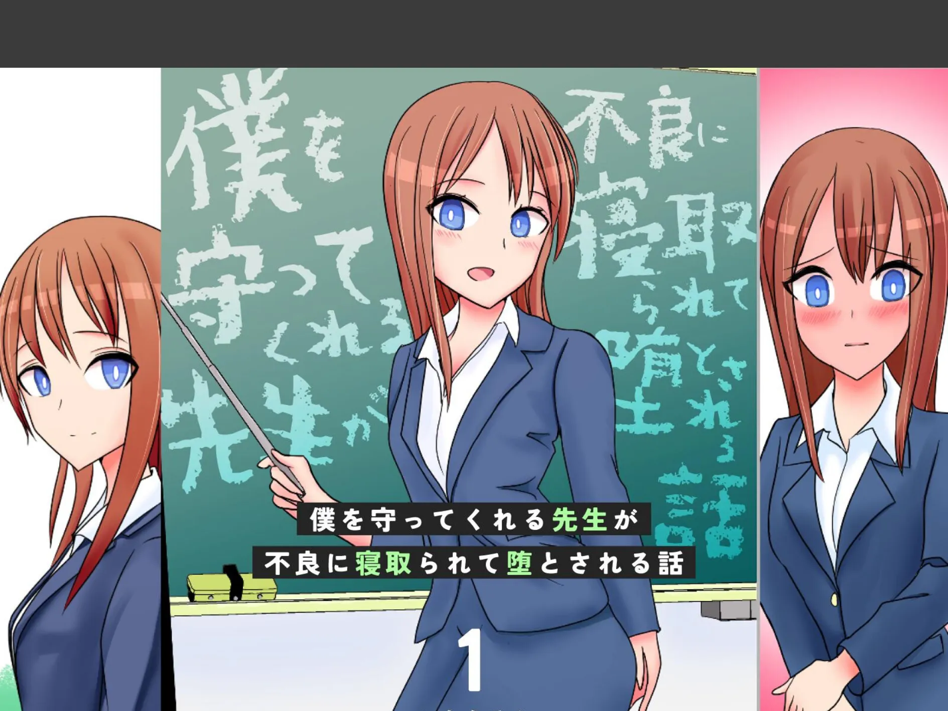 僕を守ってくれる先生が不良に寝取られて堕とされる話 1