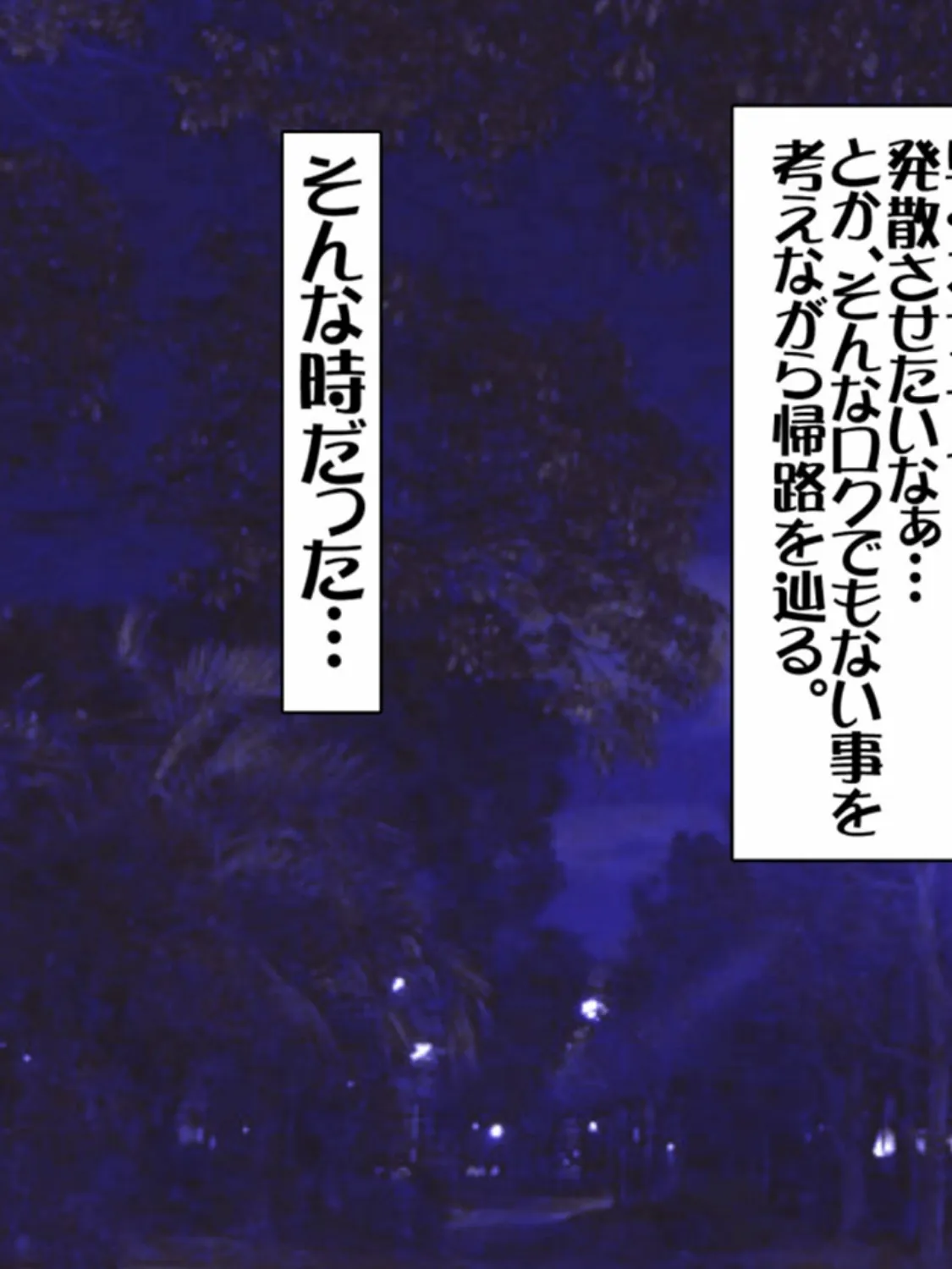 全裸●●と夜の公園で！！ モザイク版 3ページ