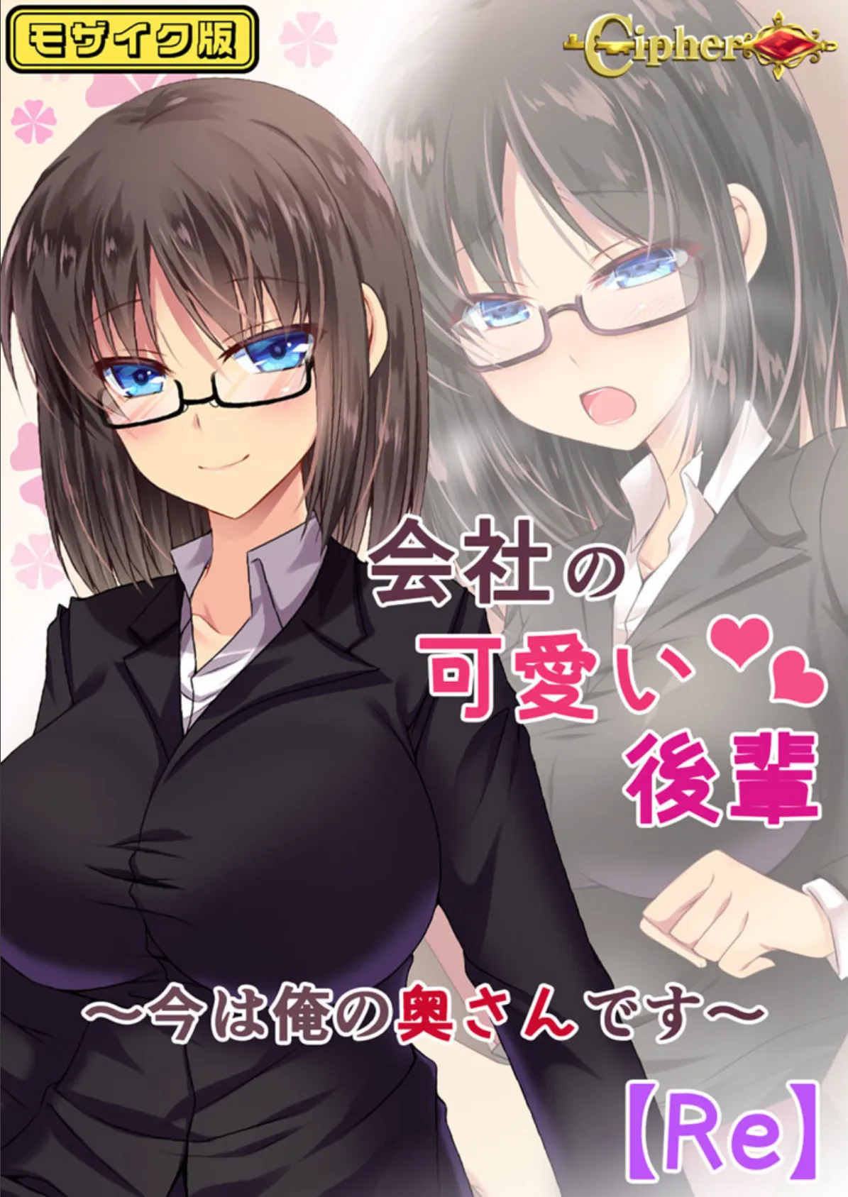 会社の可愛い後輩 〜今は俺の奥さんです〜【Re】 モザイク版