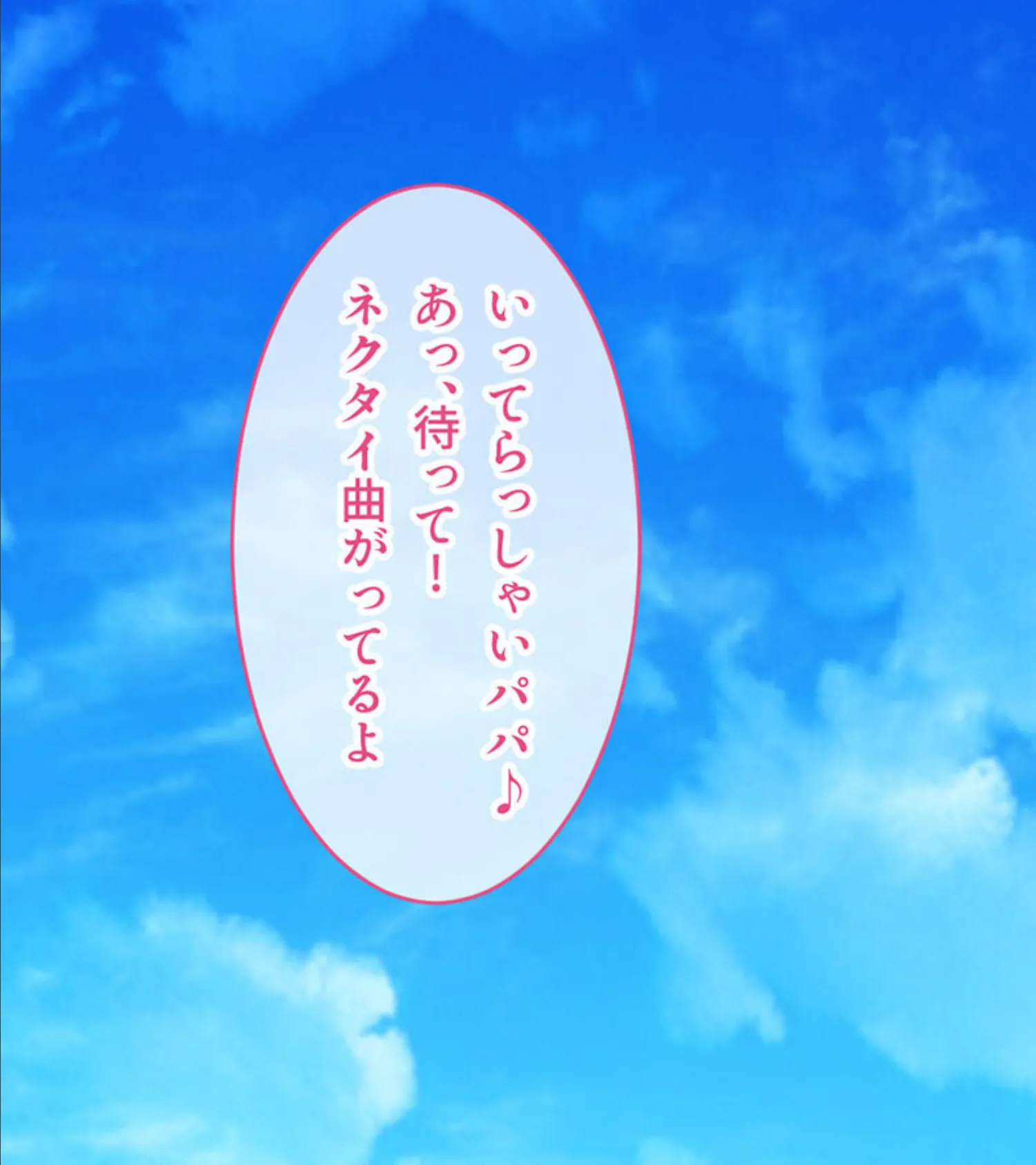 偽パパの●●ネトリペット 〜パパに『ココ』味見させてごらん？〜 モザイク版 2ページ