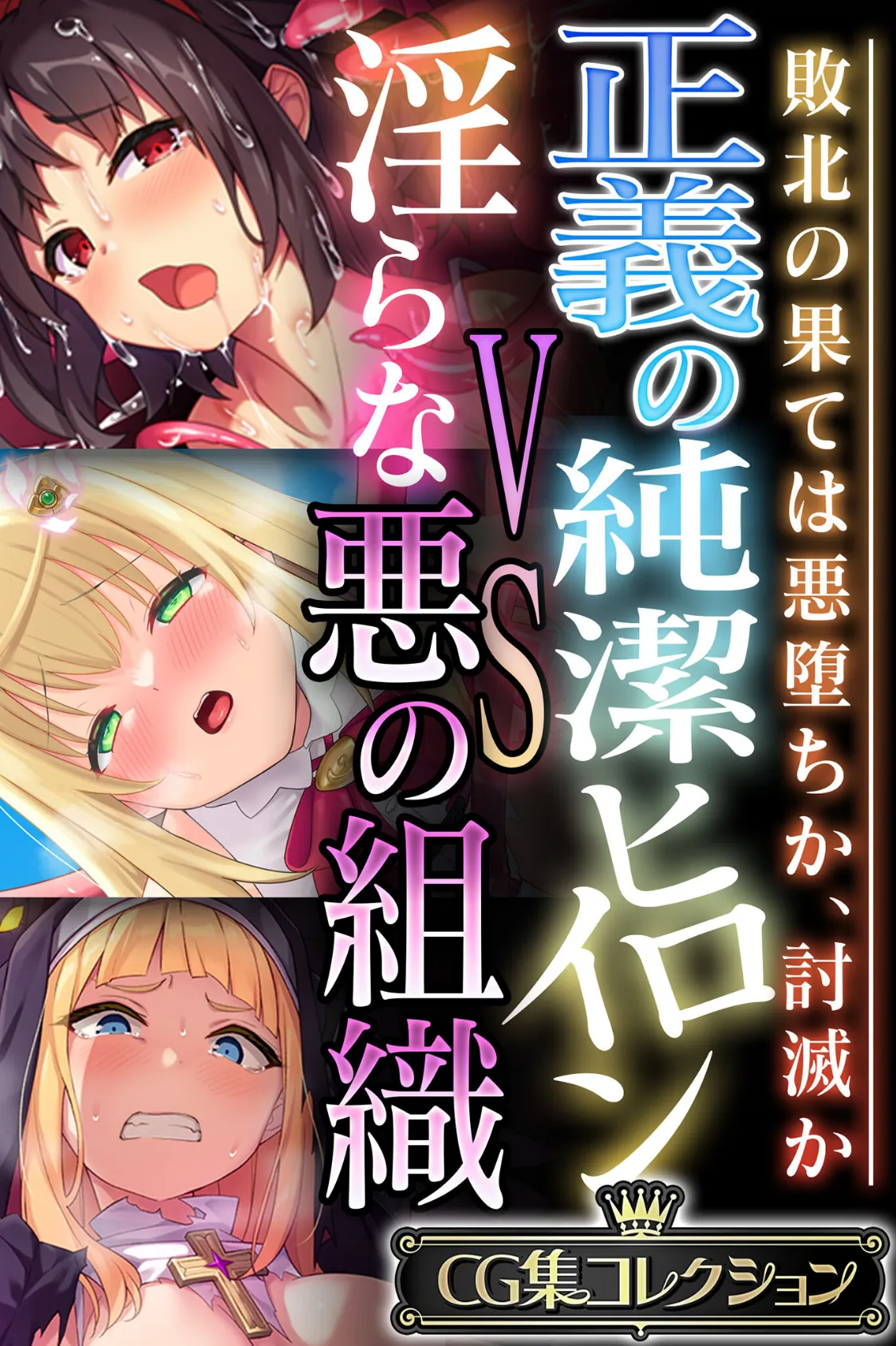 正義の純潔ヒロインVS淫らな悪の組織 〜敗北の果ては悪堕ちか、討滅か〜【CG集コレクション】