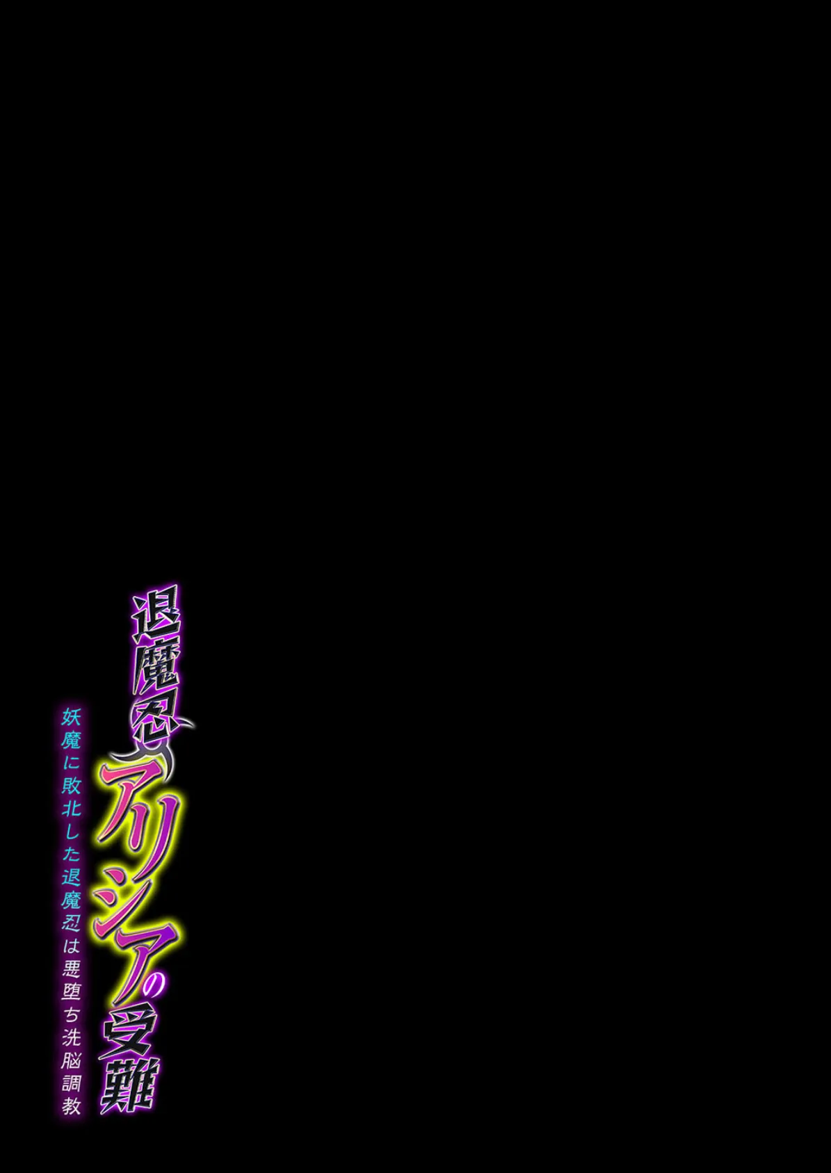 退魔忍アリシアの受難 -妖魔に敗北した退魔忍は悪堕ち洗脳調教-（1） 2ページ