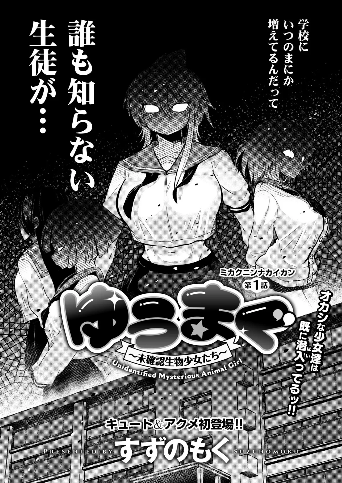 ゆうまぐ 〜未確認生物少女たち〜 第1話 4ページ