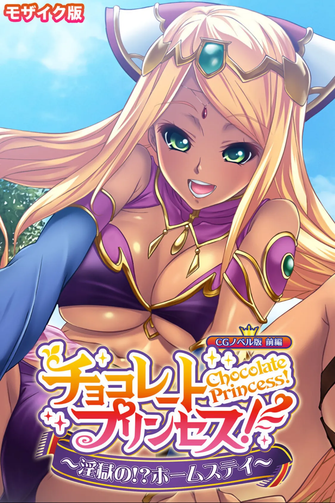 チョコレート・プリンセス！〜淫獄の！？ホームステイ〜 CGノベル版 モザイク版 総集編 2ページ