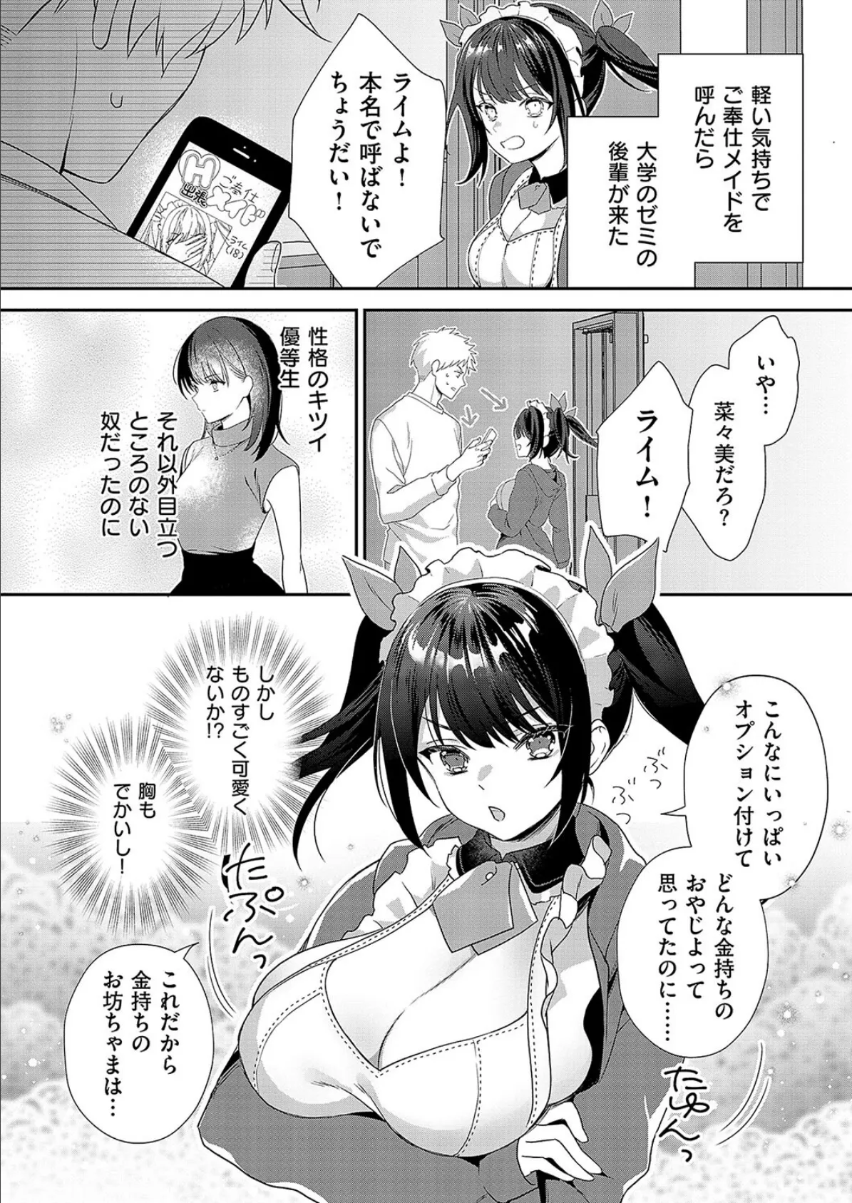 生意気メイドのご奉仕訪問! 2ページ