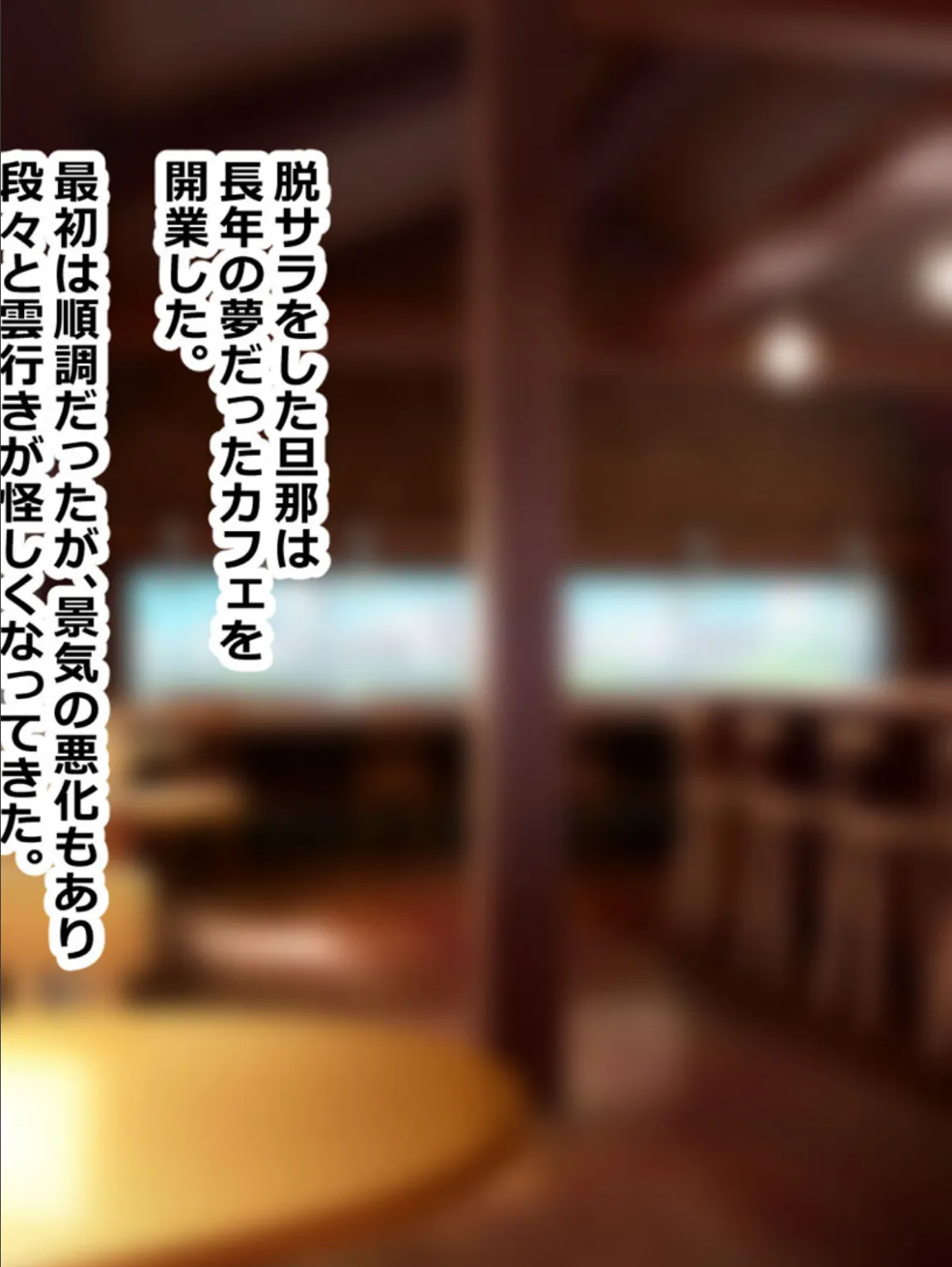 旦那の借金返済の為、妻と娘がDQN大学生にヤられまくる話 モザイク版 4ページ