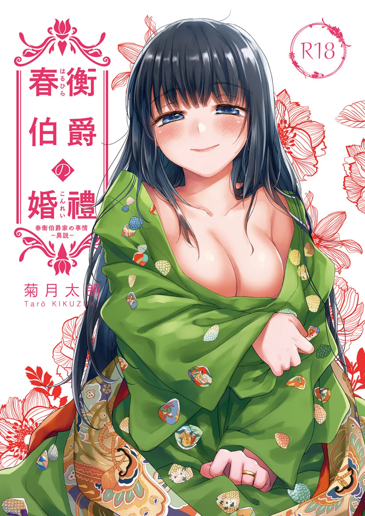 春衡伯爵の婚禮 春衡伯爵家の事情〜異説〜