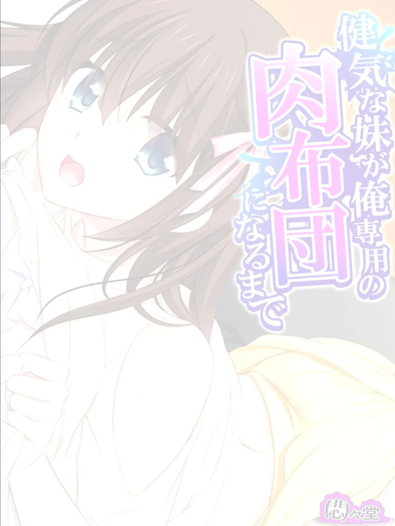 健気な妹が俺専用の肉布団になるまで (単話) 最終話 2ページ