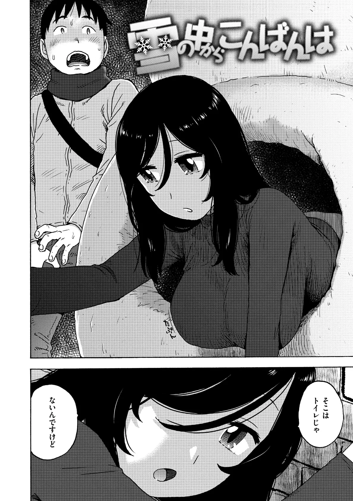 雪の中からこんばんは 4ページ