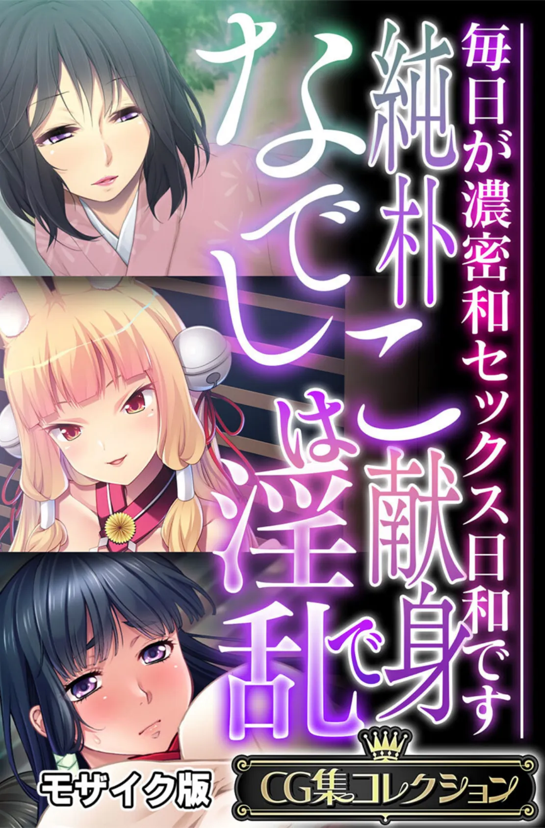 純朴なでしこは献身で淫乱 〜毎日が濃密和セックス日和です〜【CG集コレクション】 モザイク版