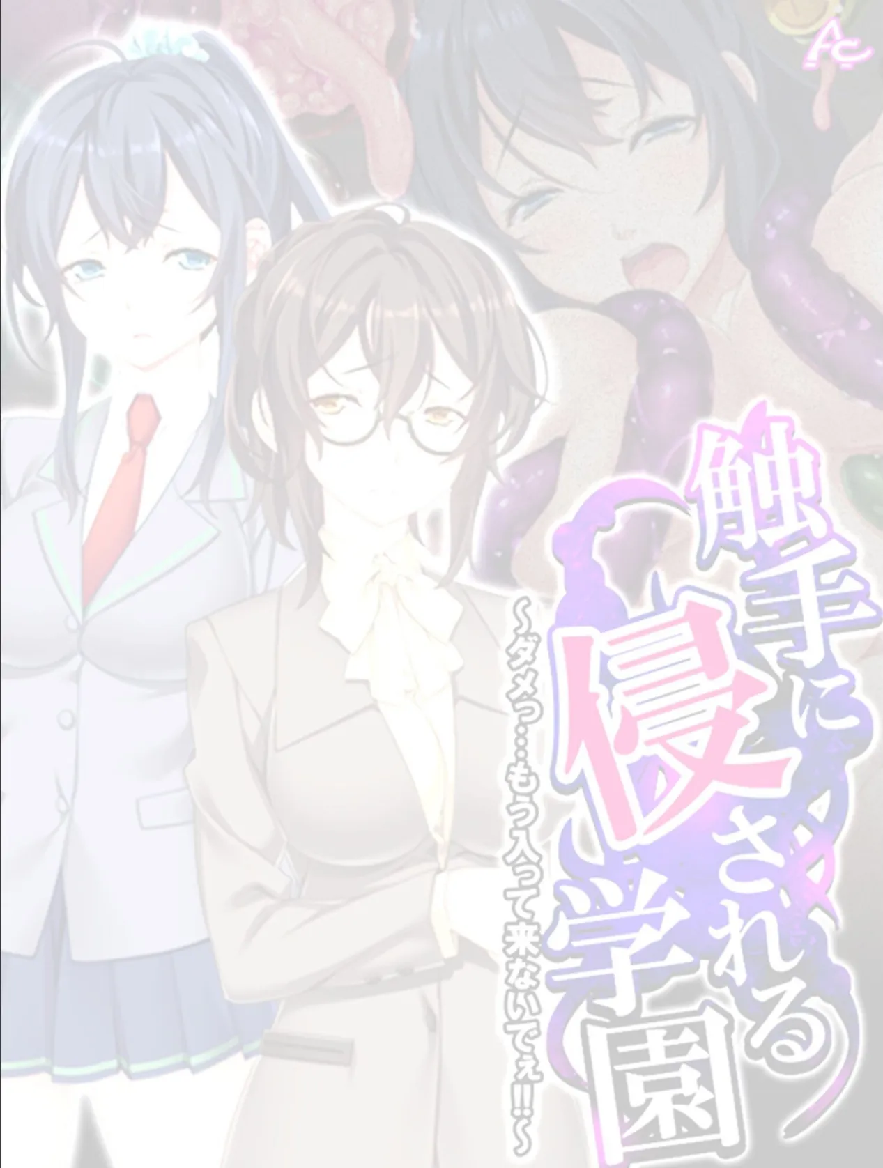 触手に侵される学園 〜ダメっ…もう入って来ないでぇ!!〜 (単話) 最終話 2ページ