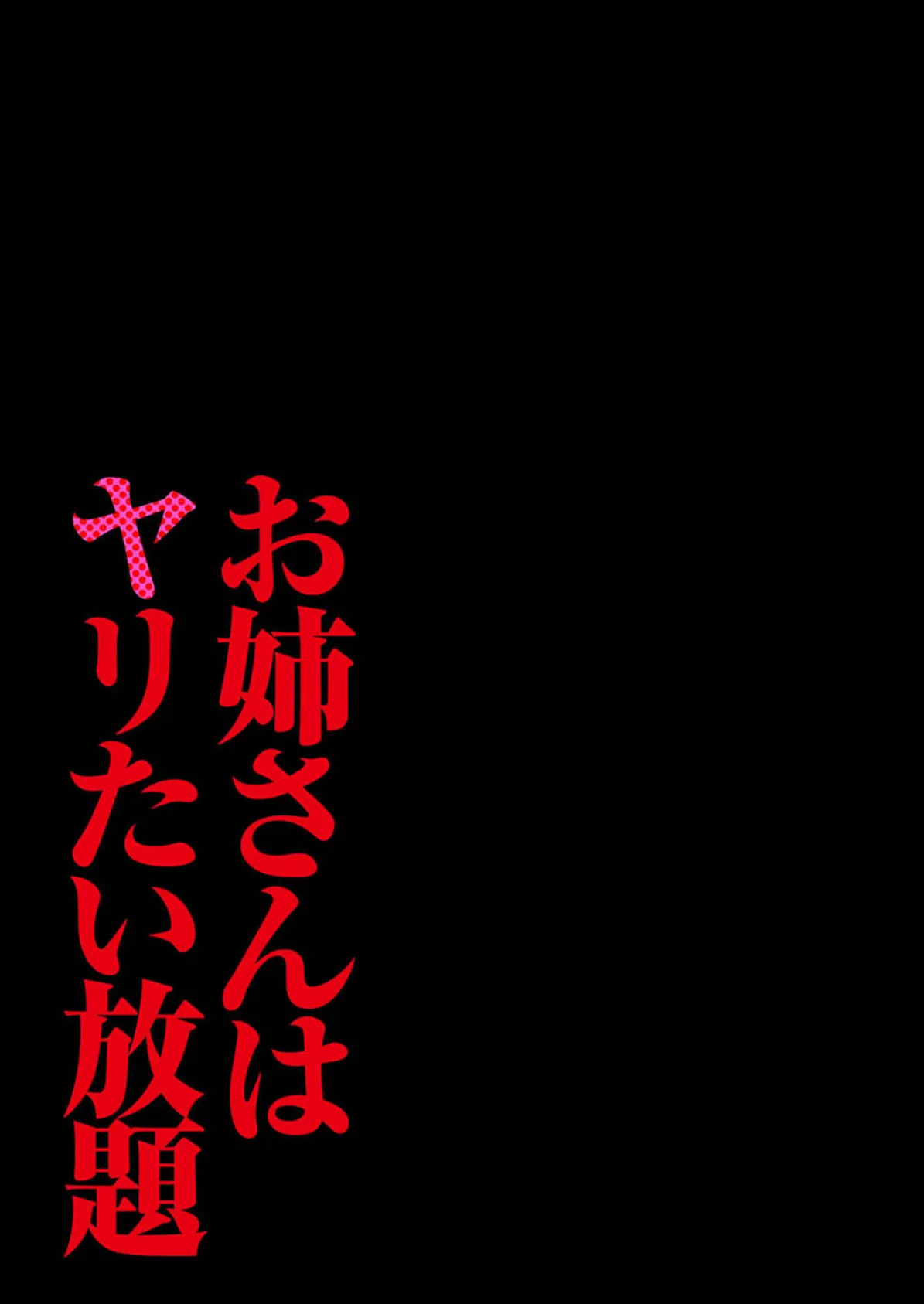 お姉さんはヤリたい放題(4) 2ページ
