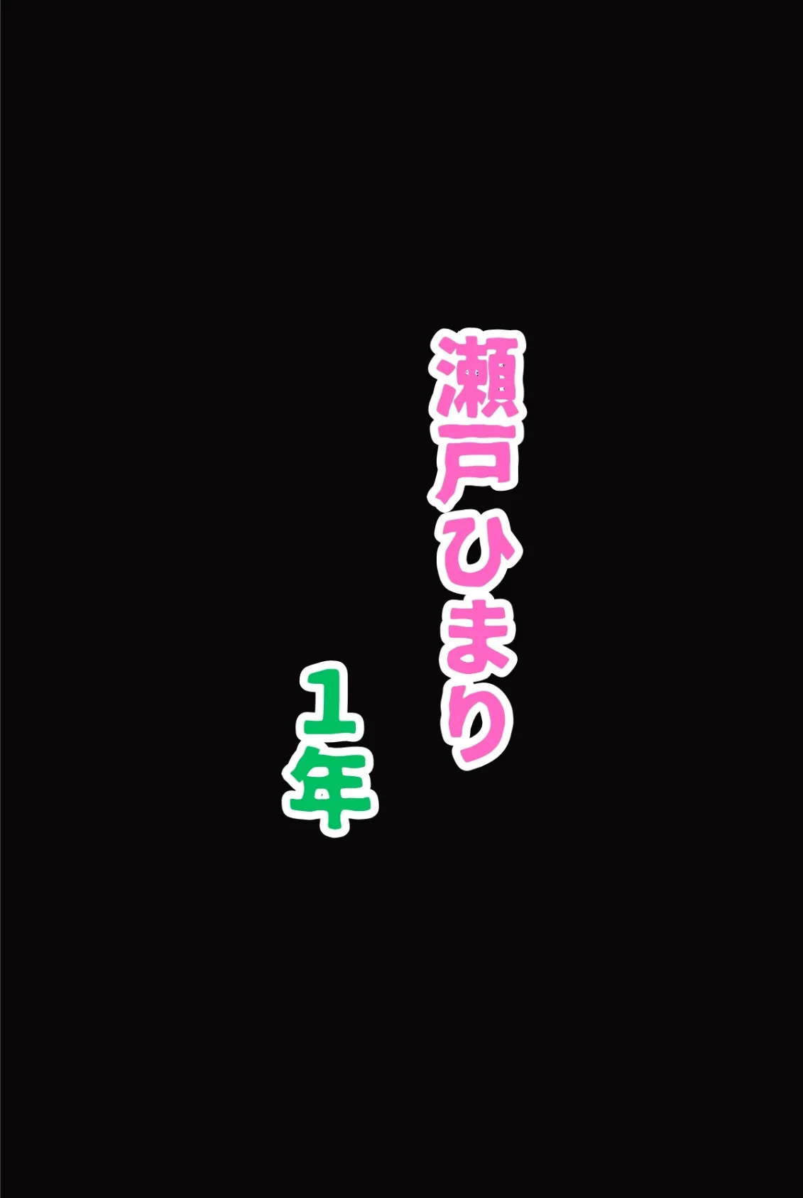陸上部期待の新人は性を知り発育する 瀬戸ひまりの成長日記(フルカラー) 13ページ