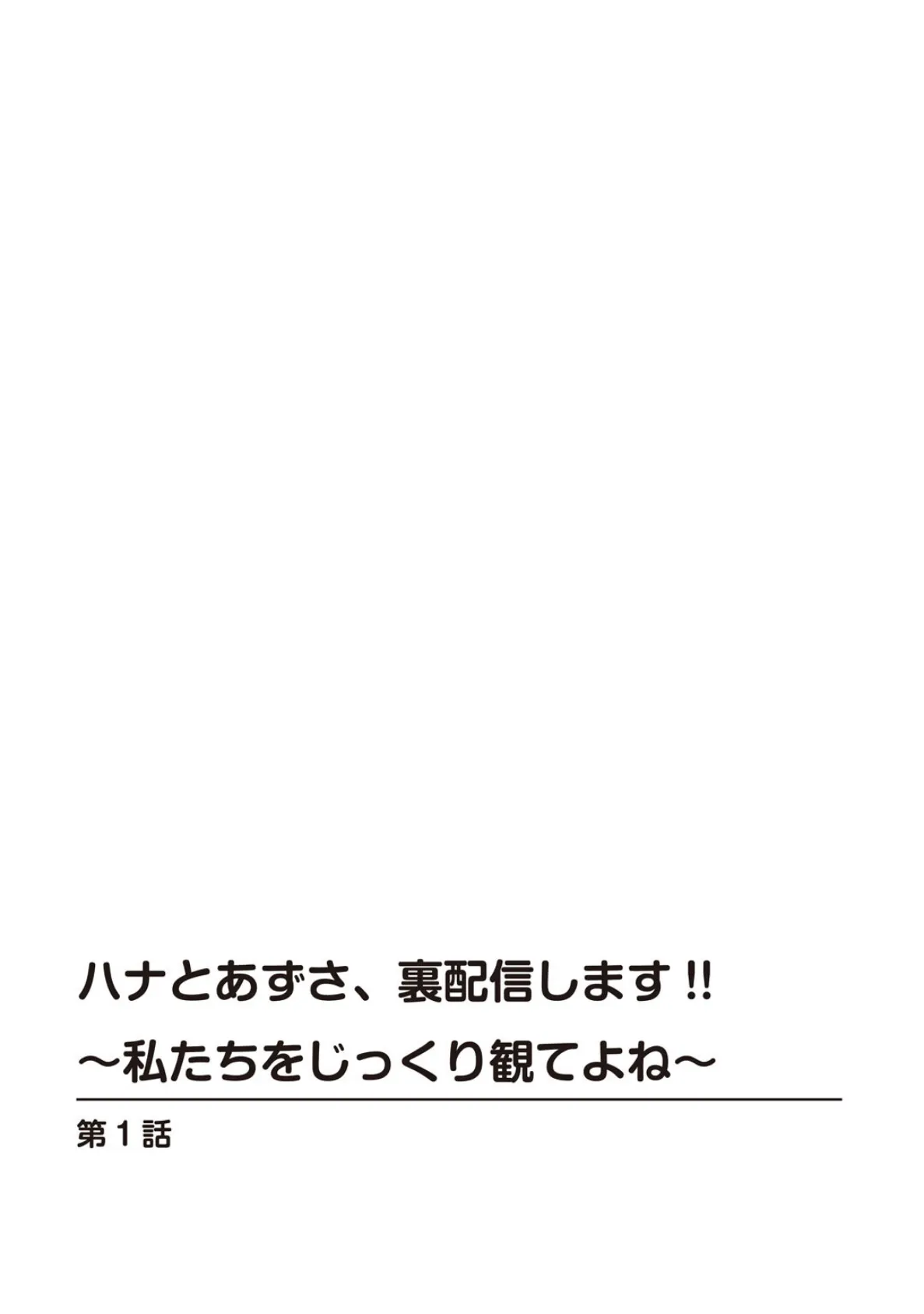 ハナとあずさ、裏配信します!!〜私たちをじっくり観てよね〜【合冊版】 2ページ