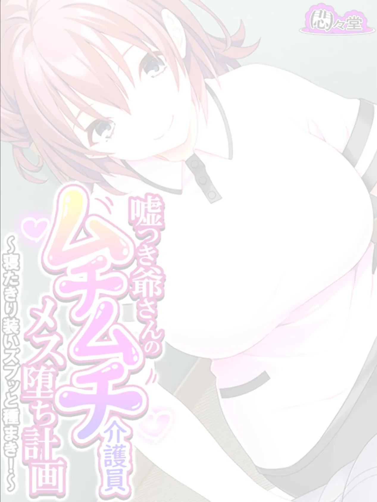 嘘つき爺さんのムチムチ介護員メス堕ち計画 〜寝たきり装いズブッと種まき!〜 (単話) 最終話 2ページ