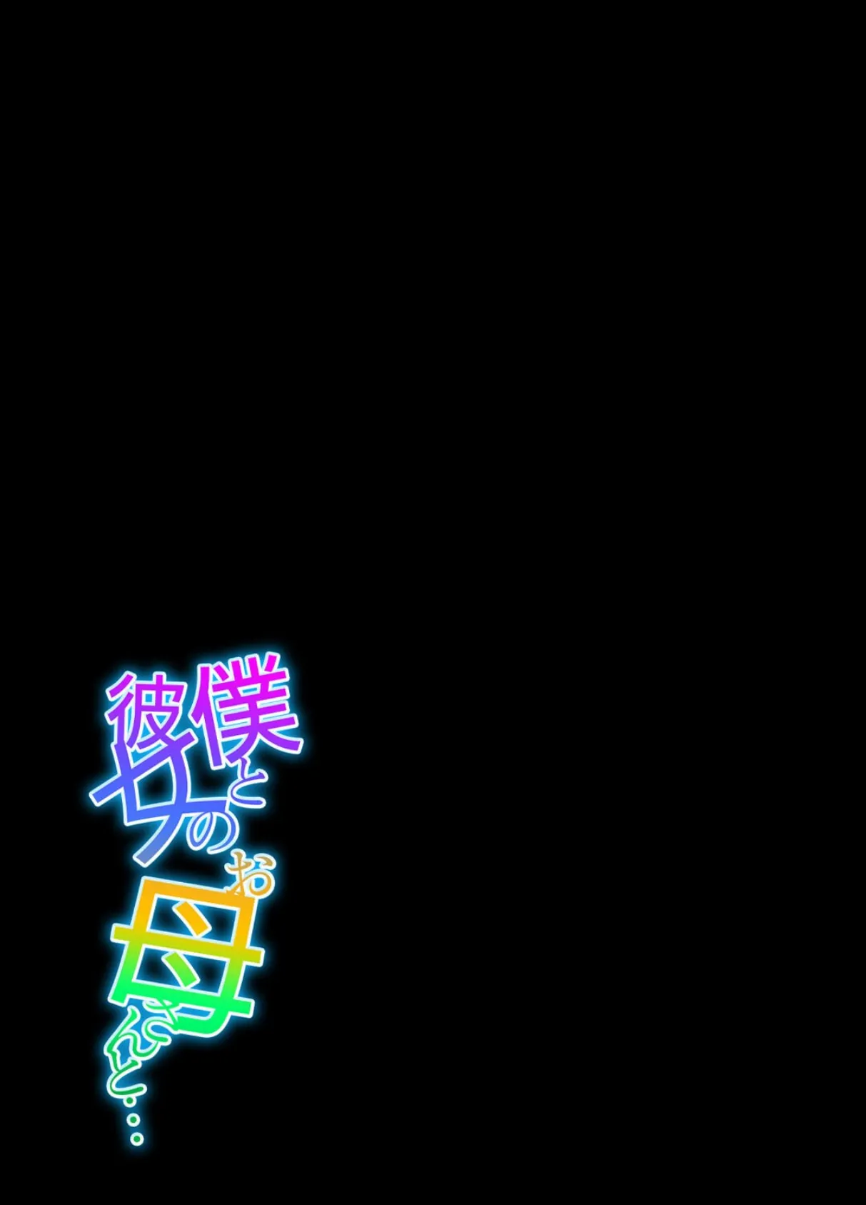 僕と彼女のお母さんと…(10) 2ページ