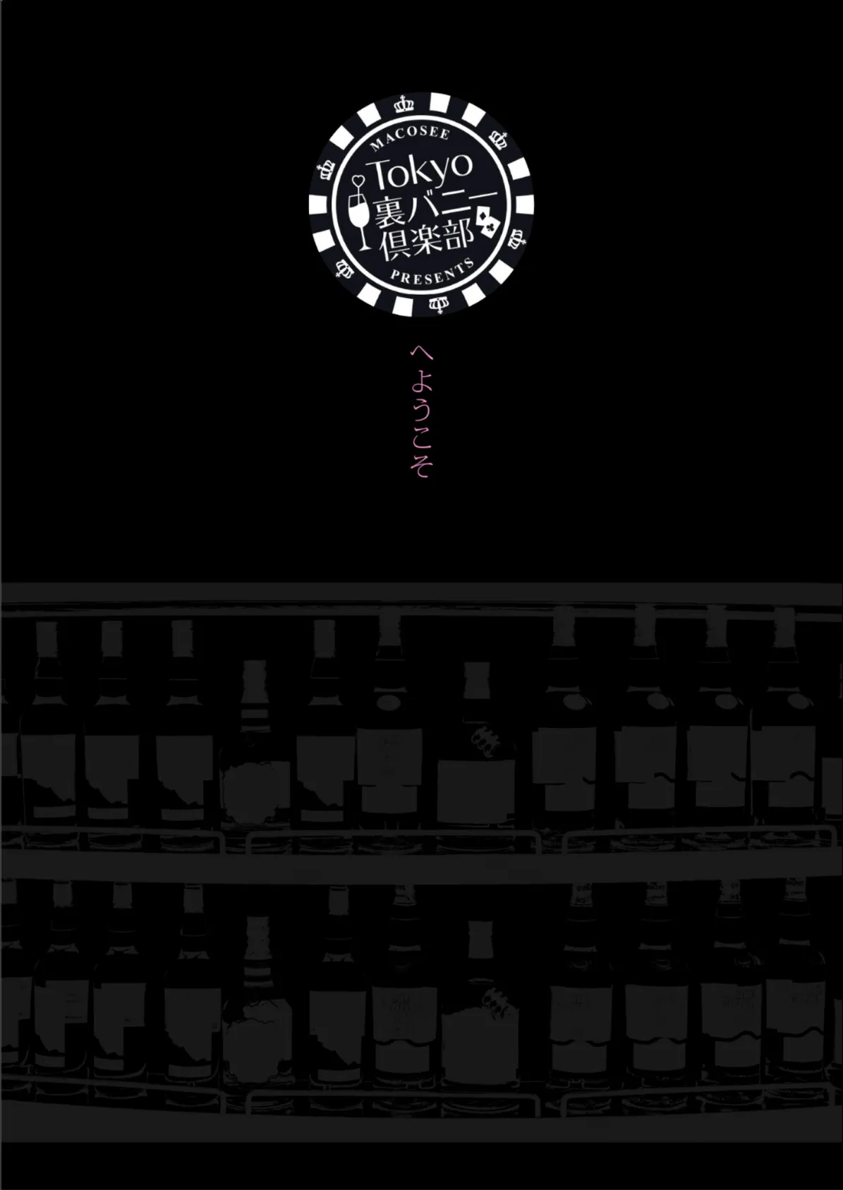 Tokyo裏バニー倶楽部 1 9ページ